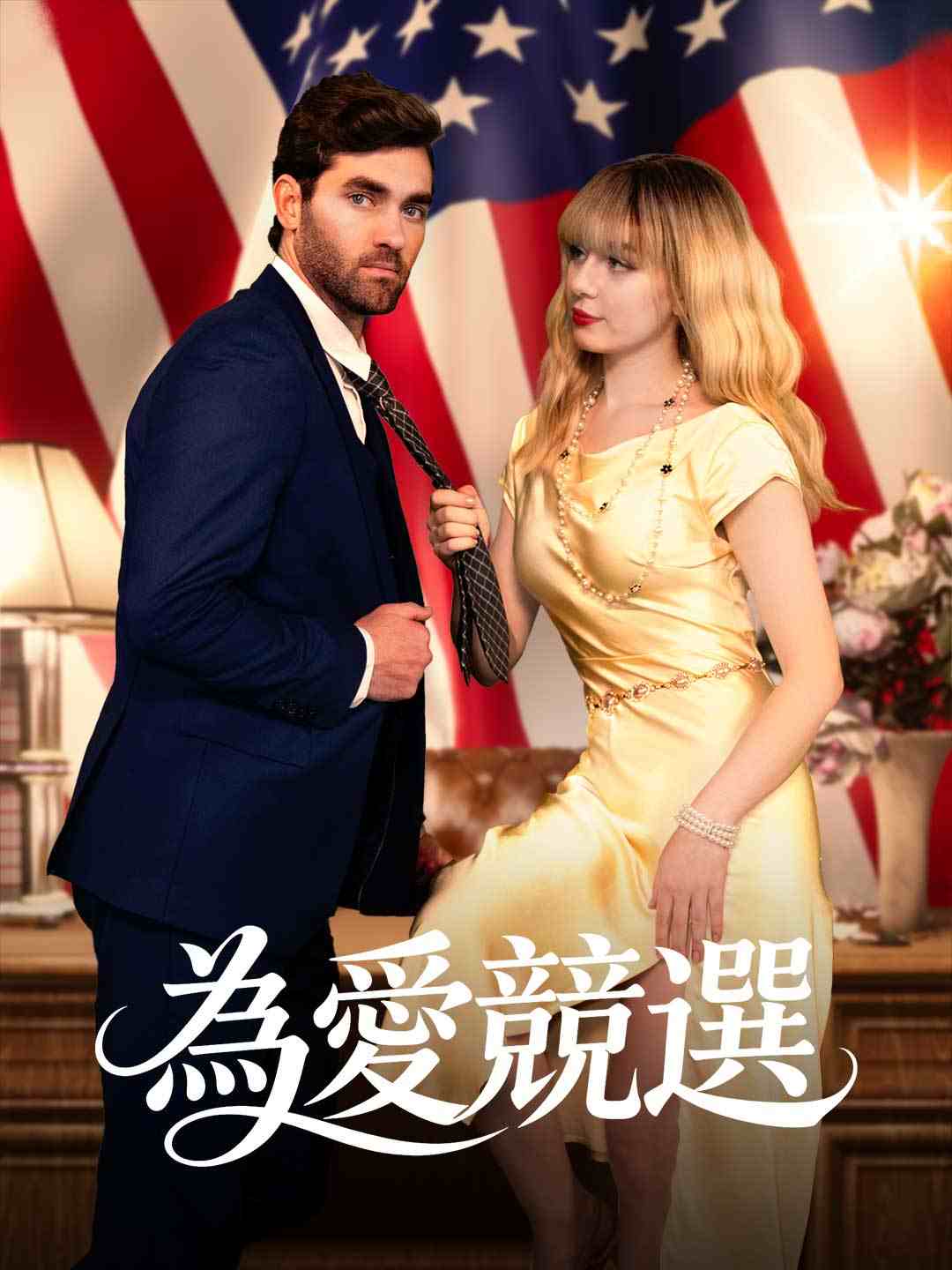 為愛競選