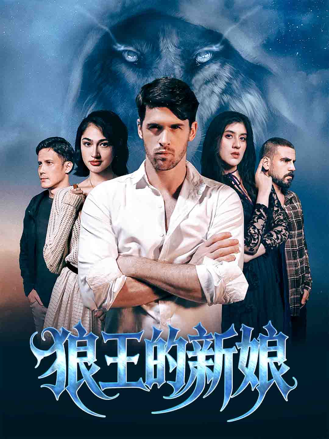 狼王的新娘
