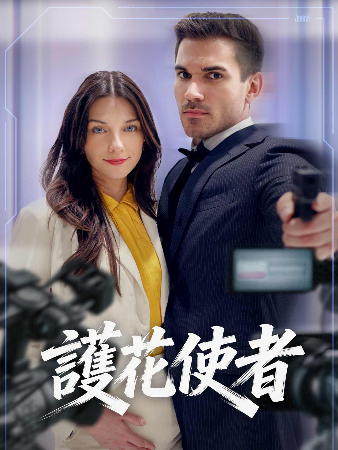 護花使者