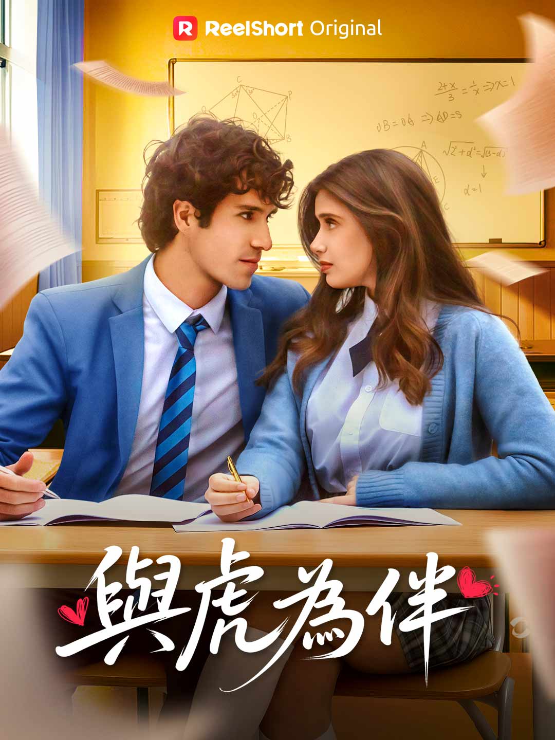 與虎為伴