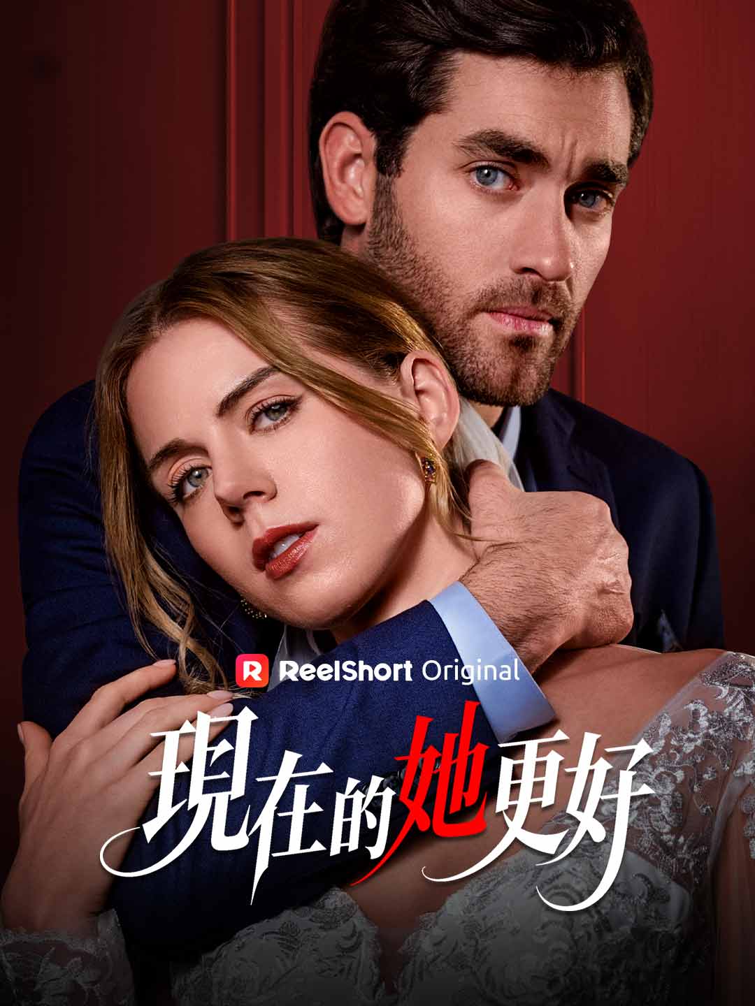 現在的她更好
