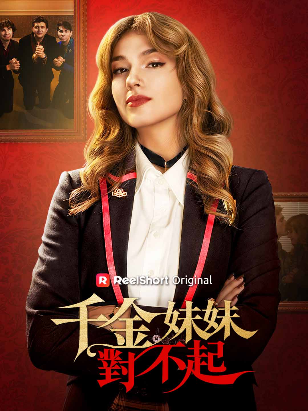 千金妹妹對不起