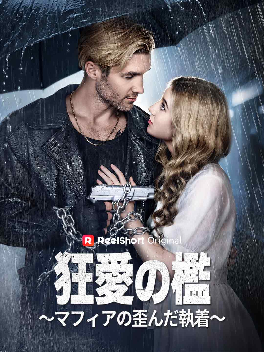 狂愛の檻~マフィアの歪んだ執着~