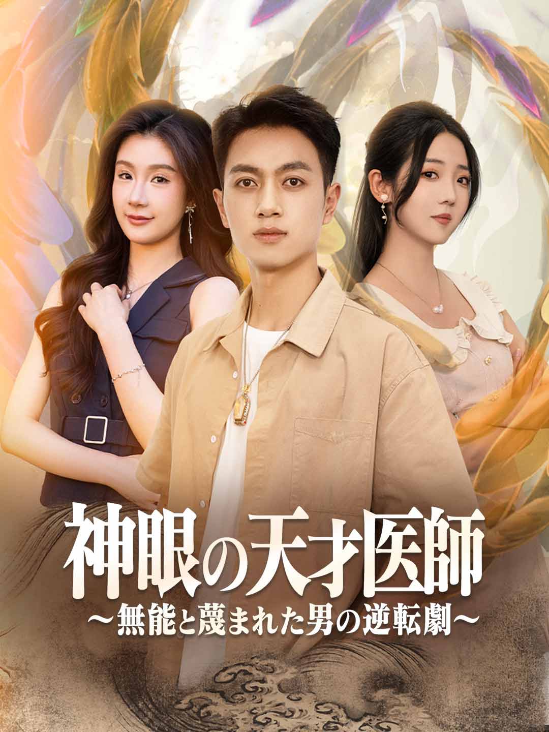 神眼の天才医師~無能と蔑まれた男の逆転劇~