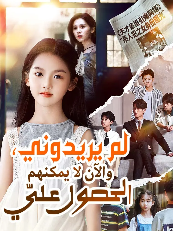 ‫لم يريدوني، والآن لا يمكنهم الحصول عليّ‬