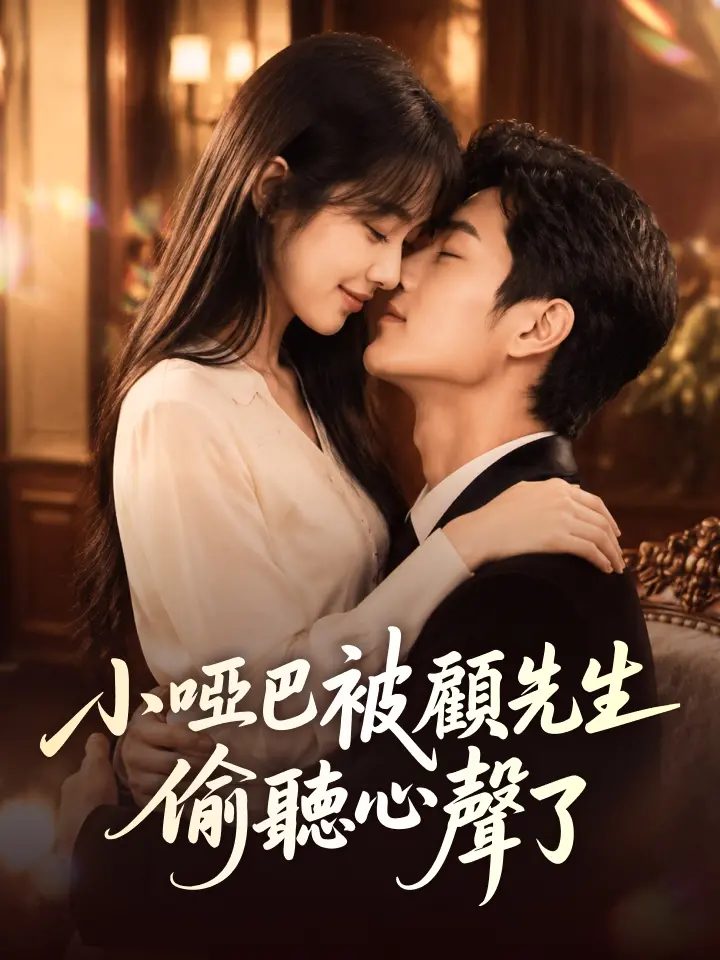 小啞巴被顧先生偷聽心聲了