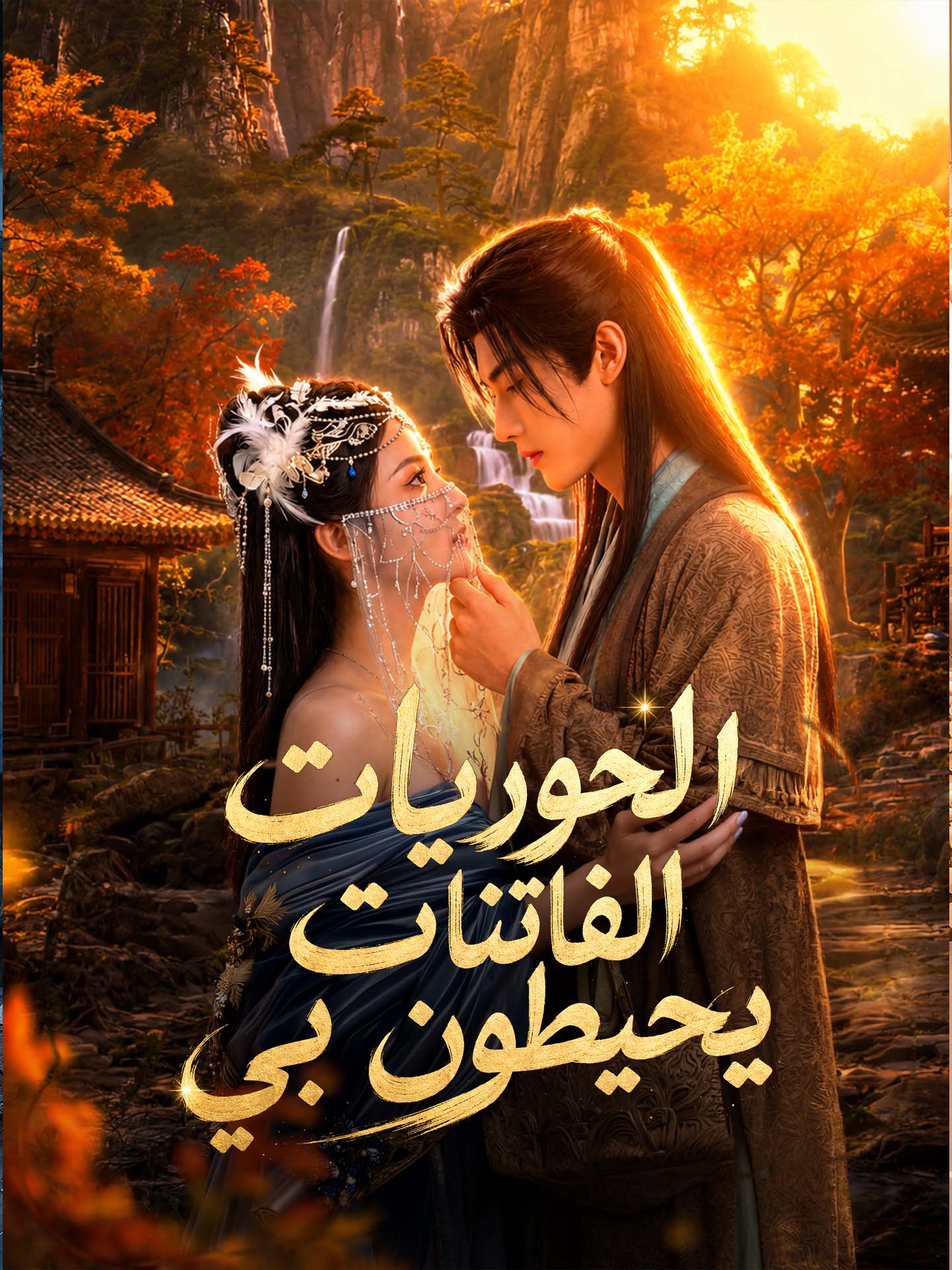 المدبلج-الحوريات الفاتنات يحيطون بي