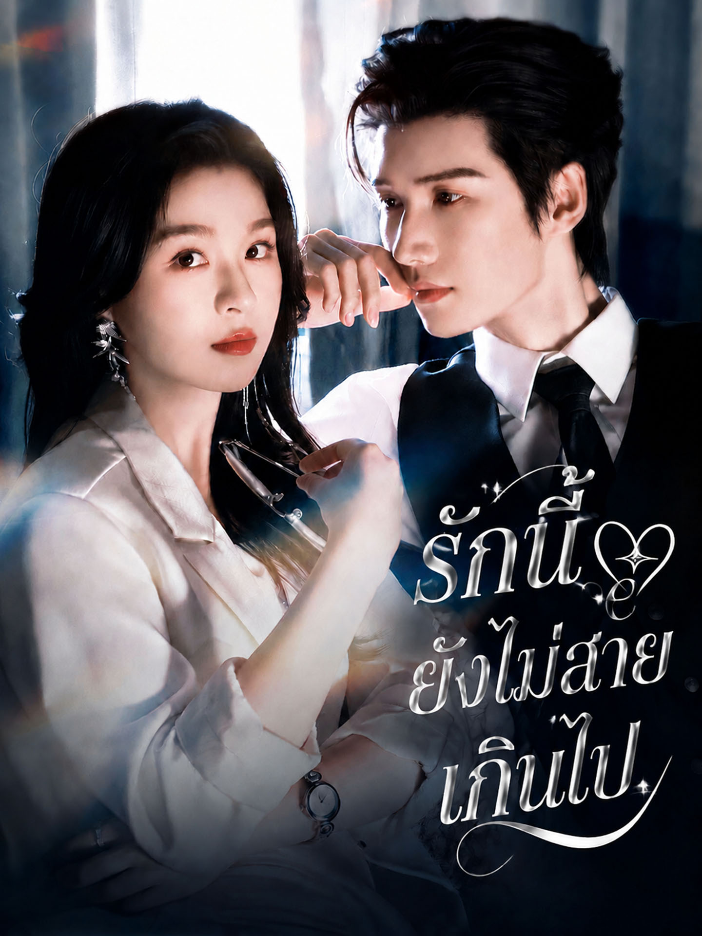 [พากย์เสียง] รักนี้ยังไม่สายเกินไป