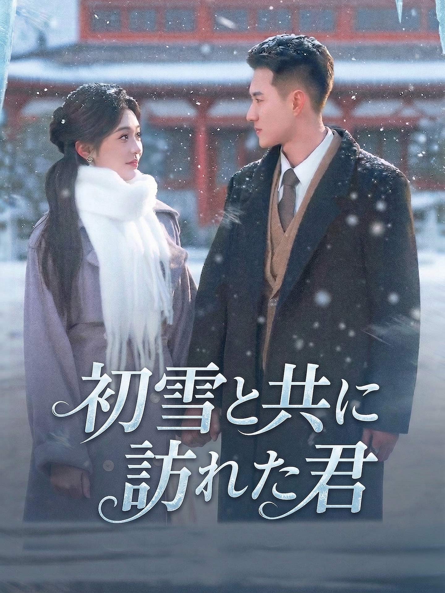 （吹替版）初雪と共に訪れた君