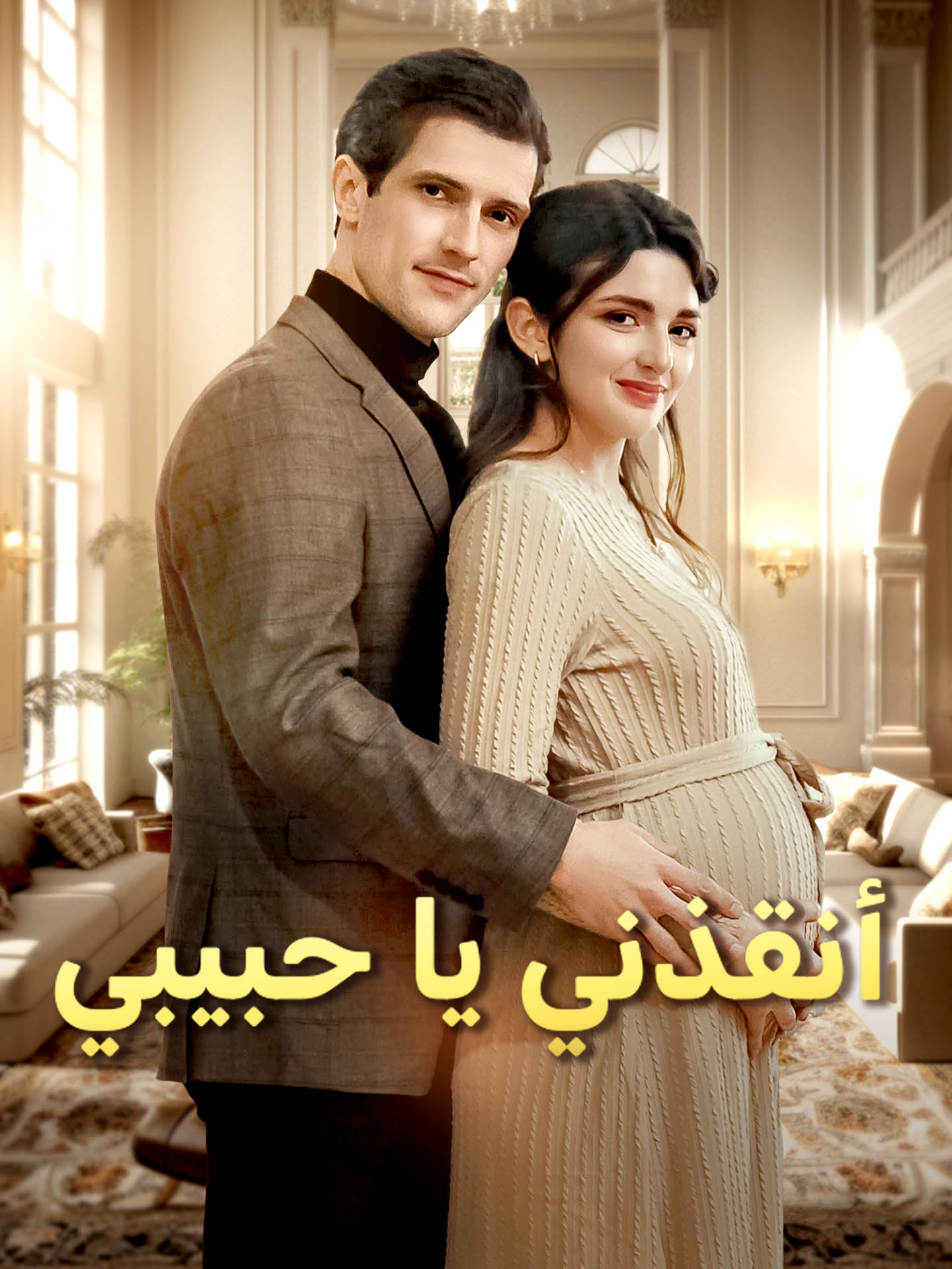 أنقذني يا حبيبي
