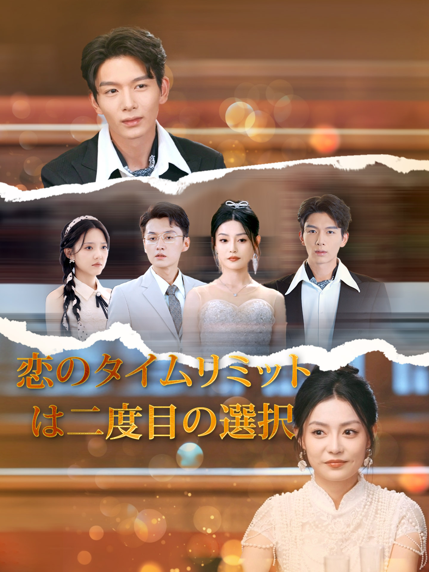 (吹替版)恋のタイムリミットは二度目の選択