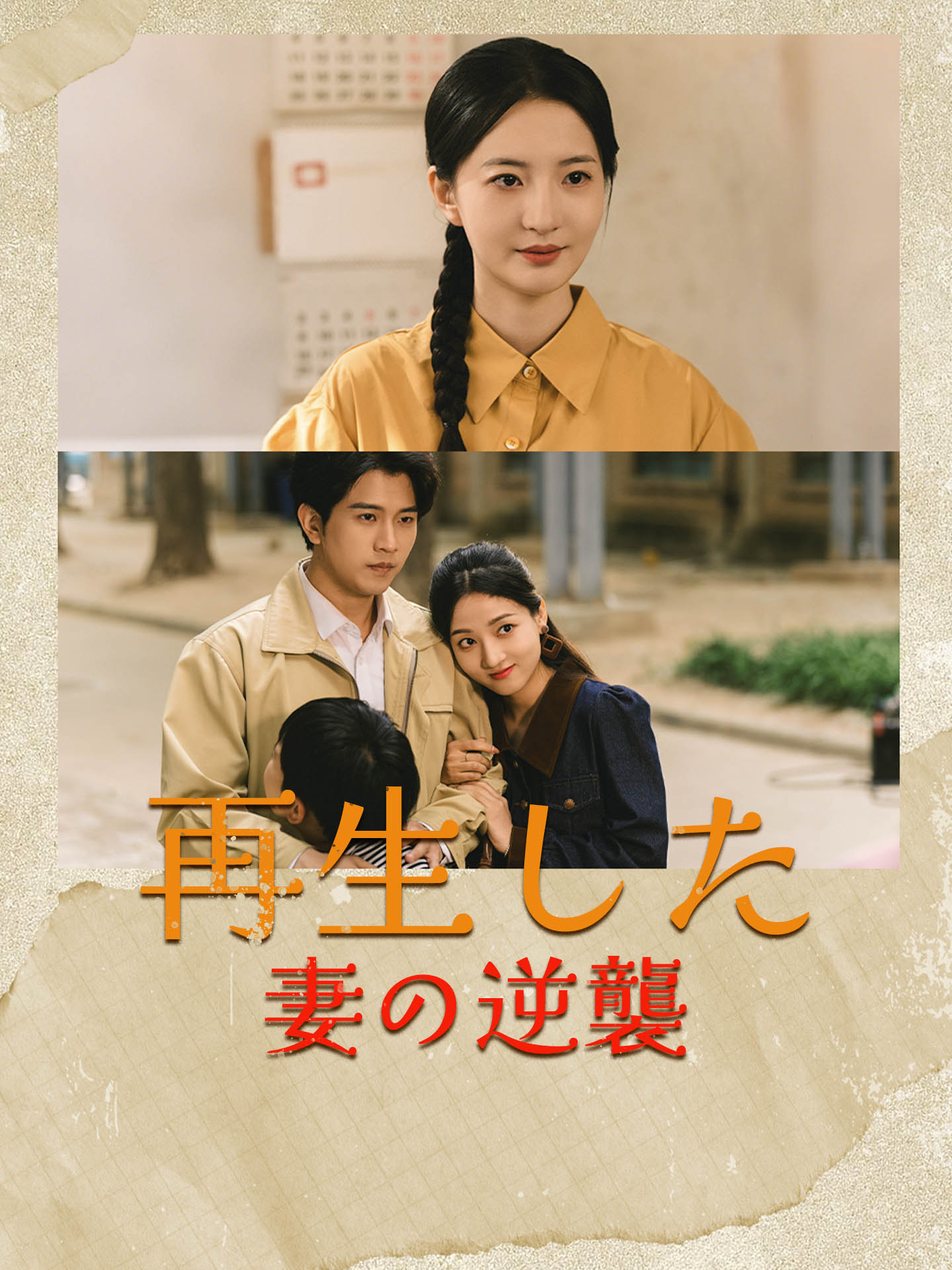 再生した妻の逆襲