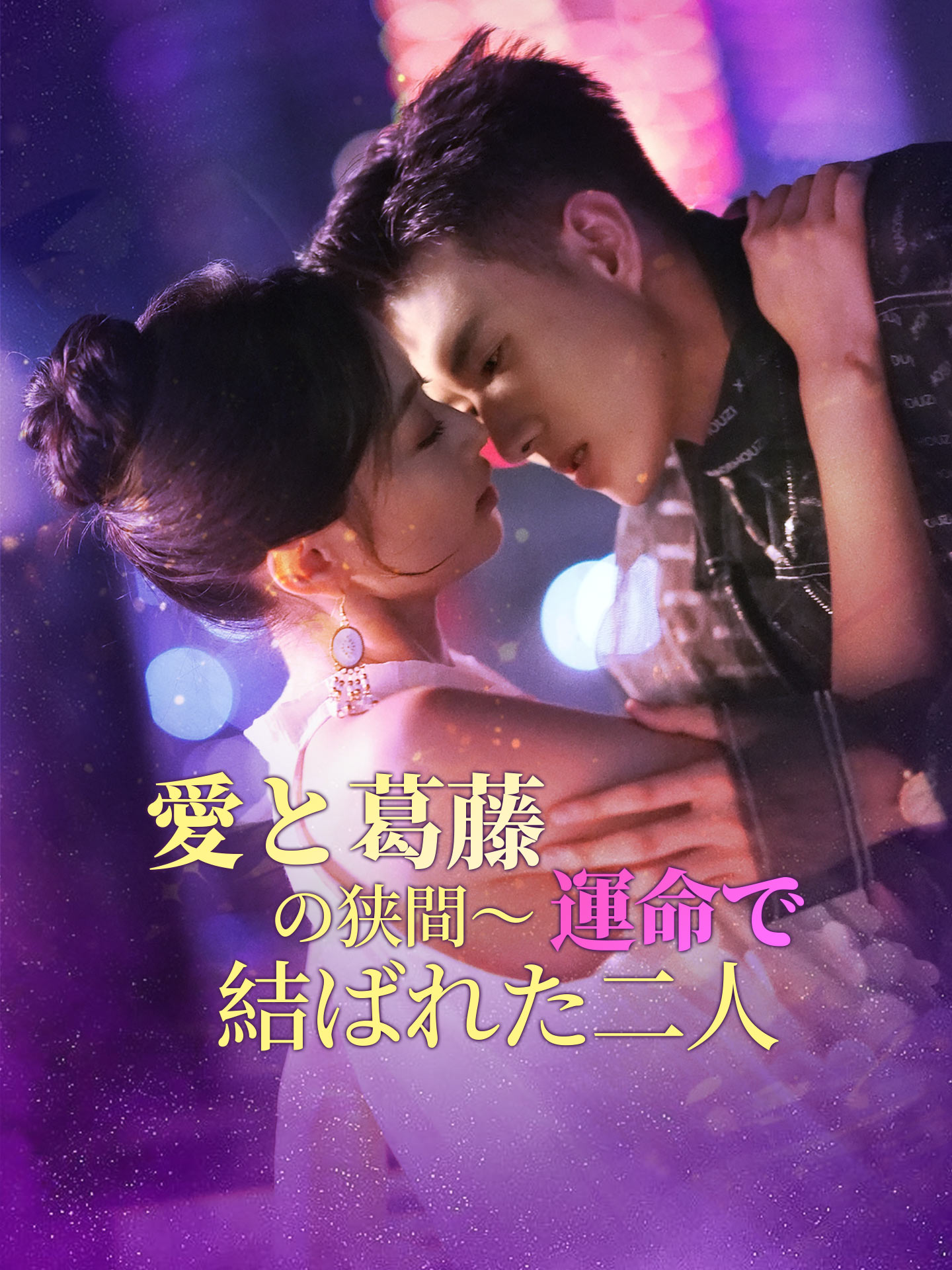 愛と葛藤の狭間~運命で結ばれた二人