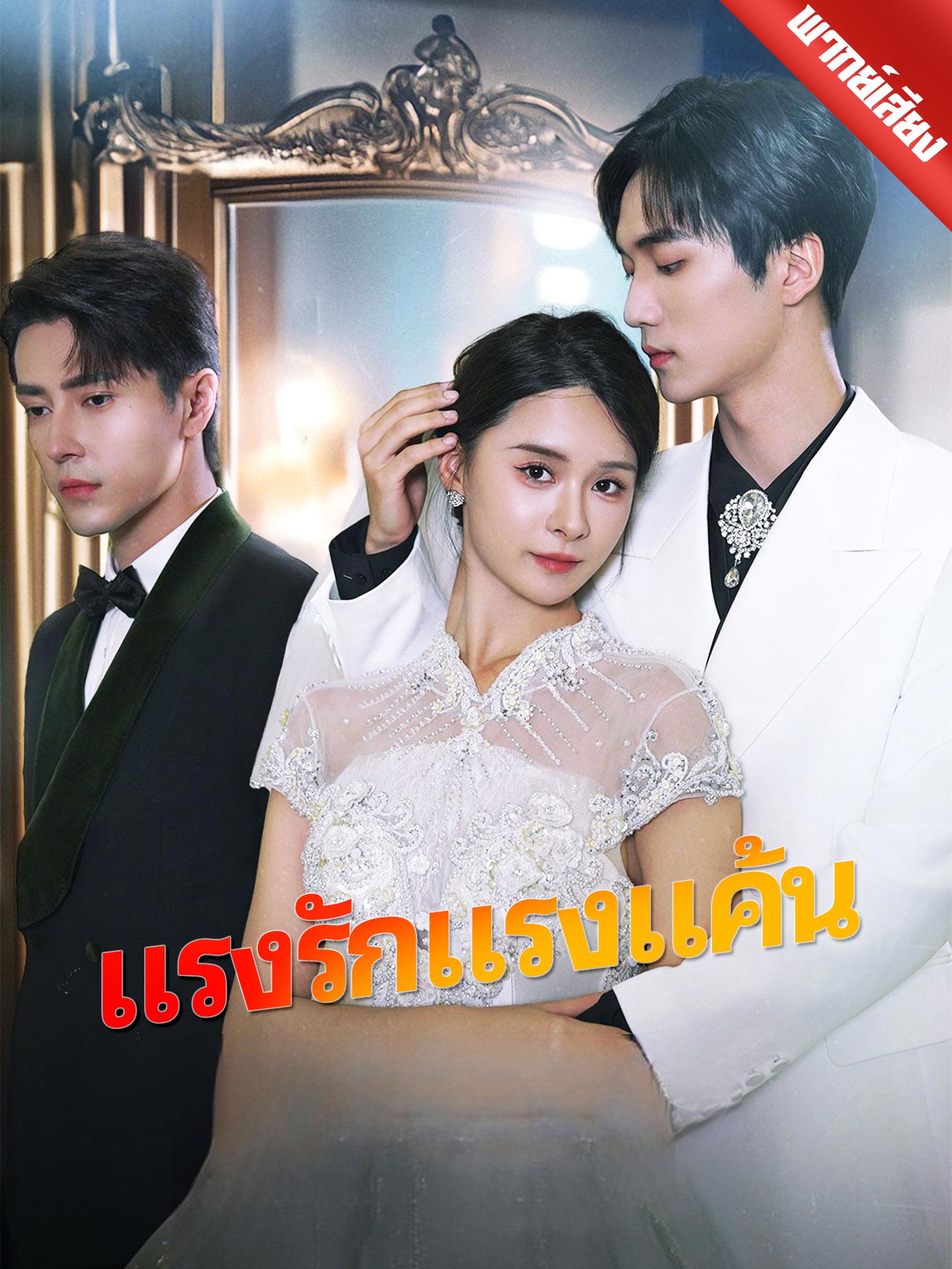[พากย์เสียง] แรงรักแรงแค้น