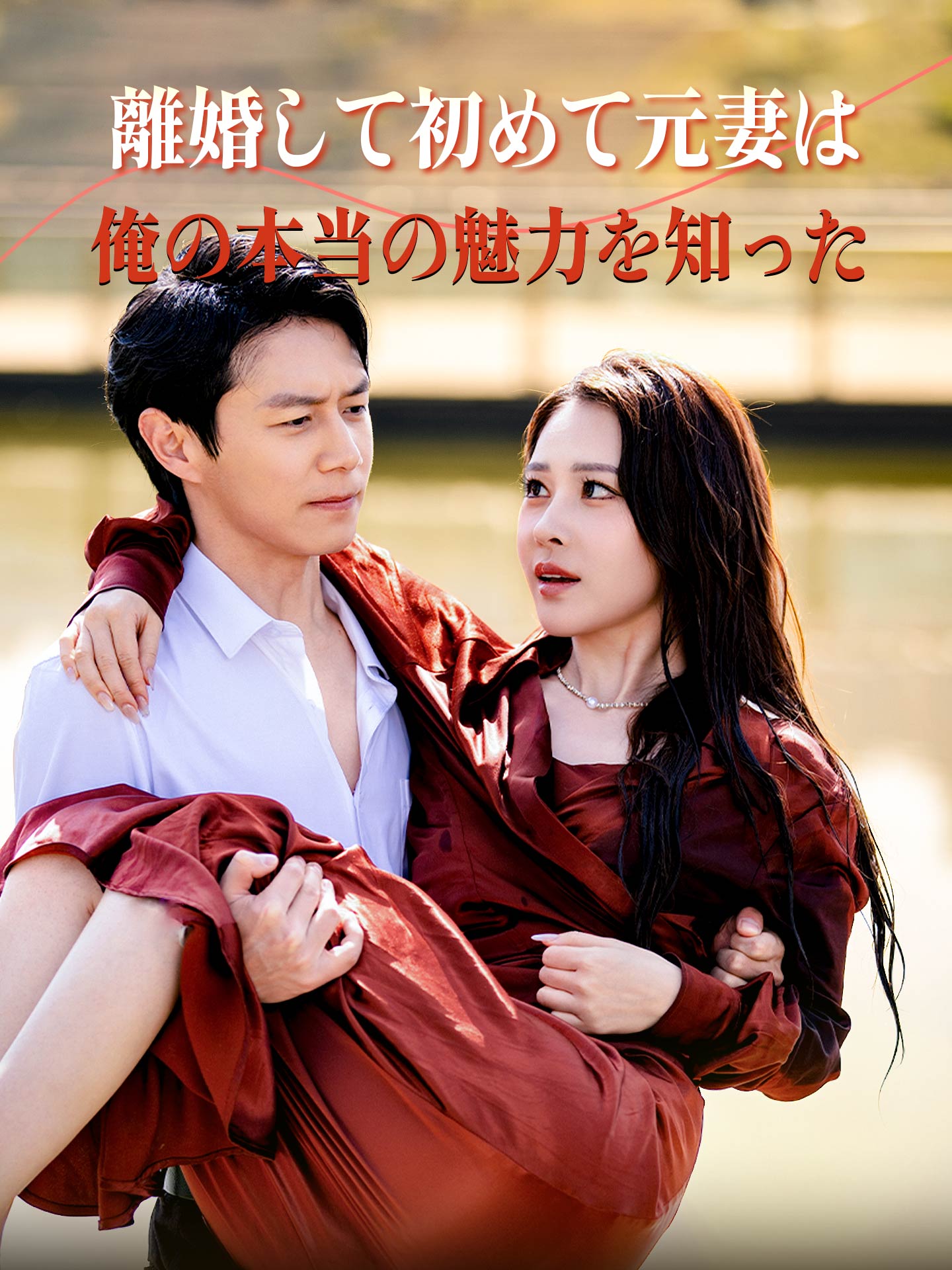 離婚して初めて元妻は俺の本当の魅力を知った