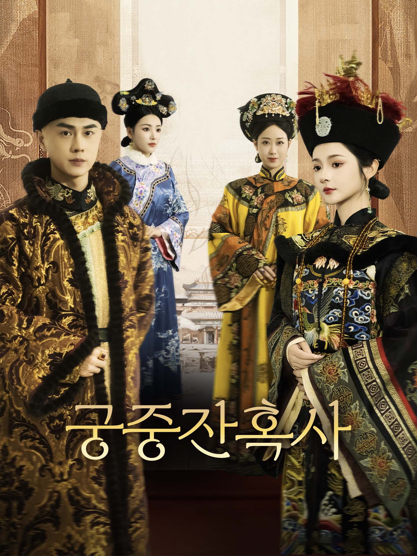 궁중잔혹사