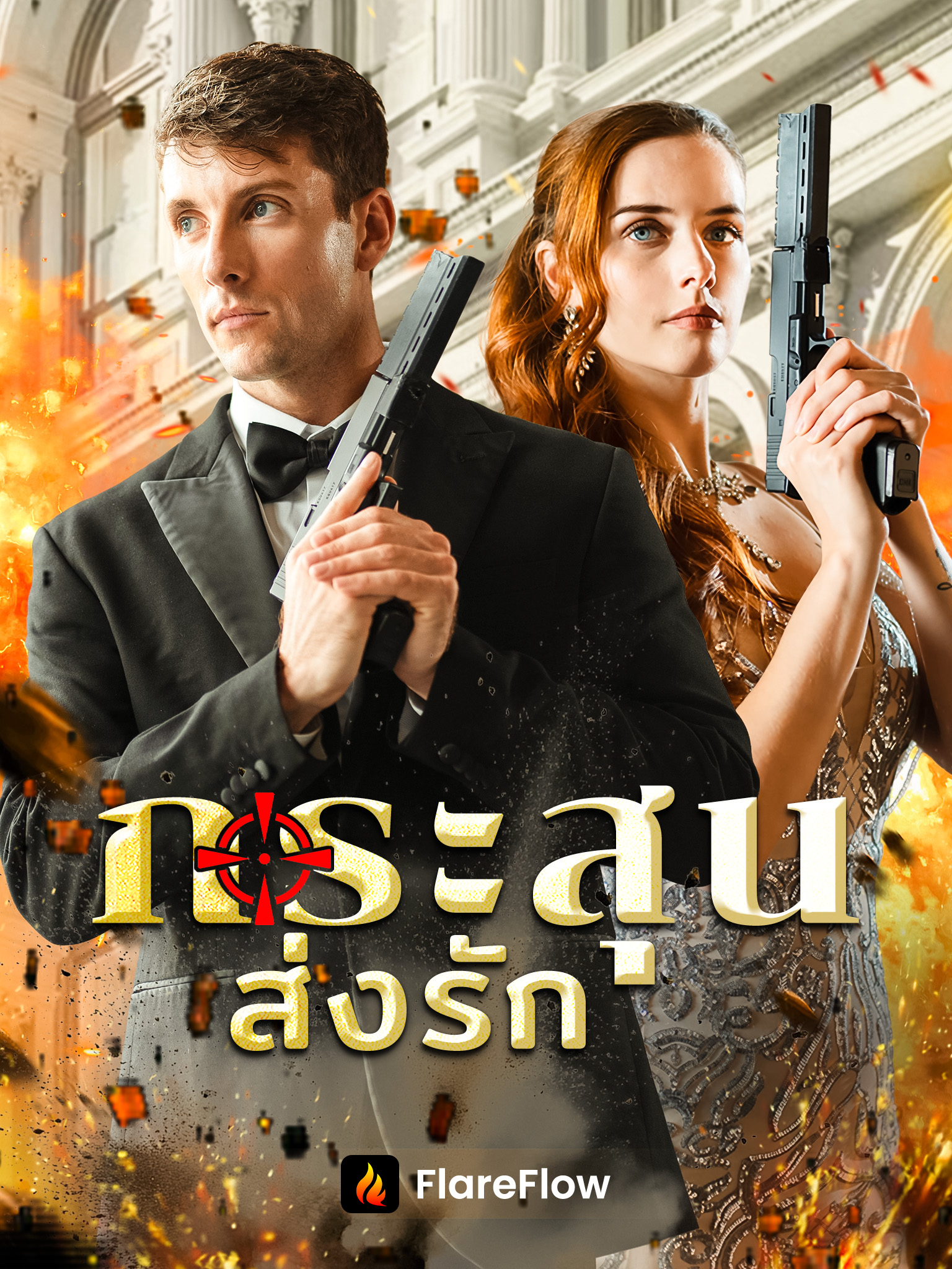 กระสุนส่งรัก[พากย์เสียง]