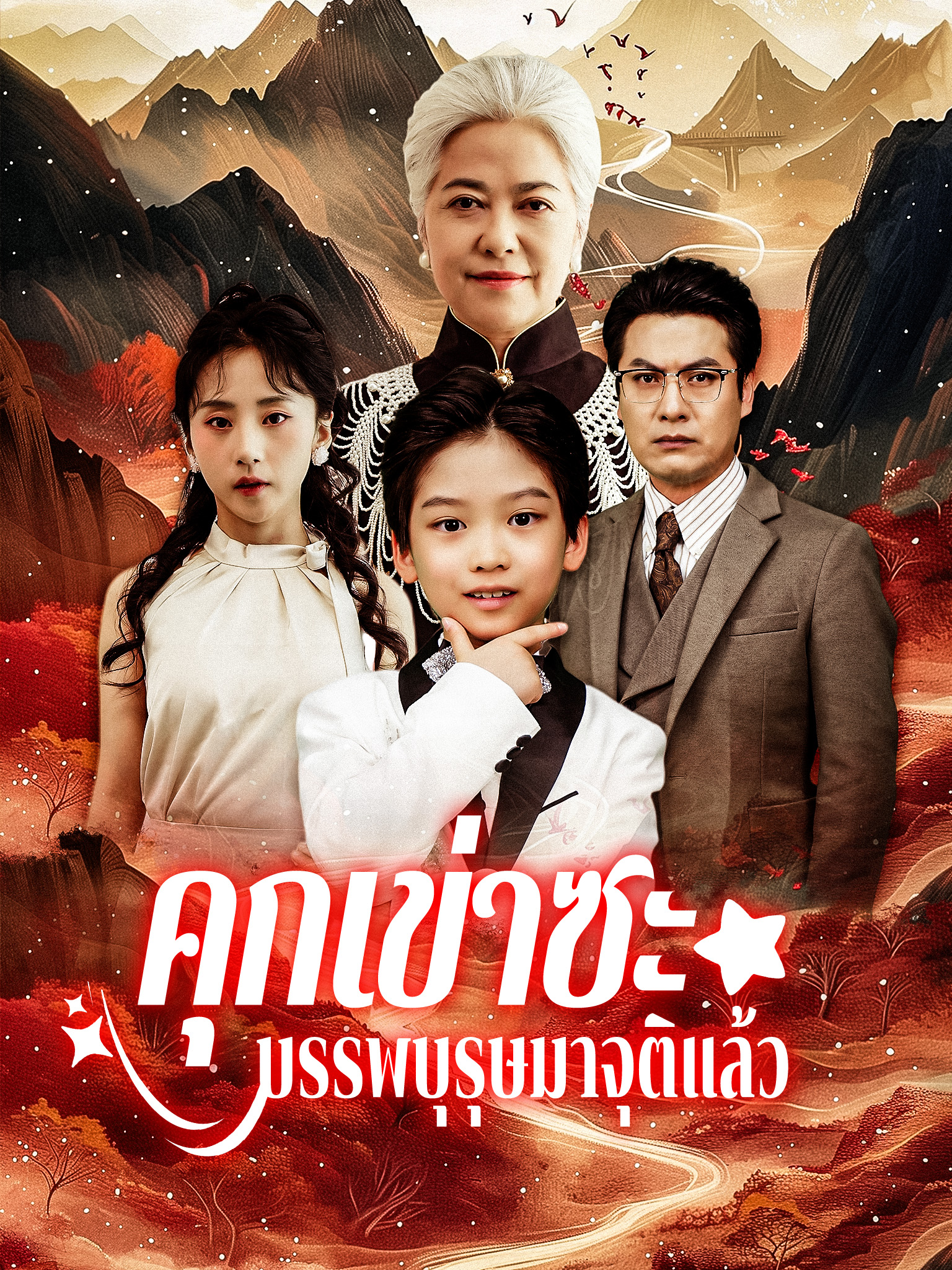 คุกเข่าซะ บรรพบุรุษมาจุติแล้ว[พากย์เสียง]
