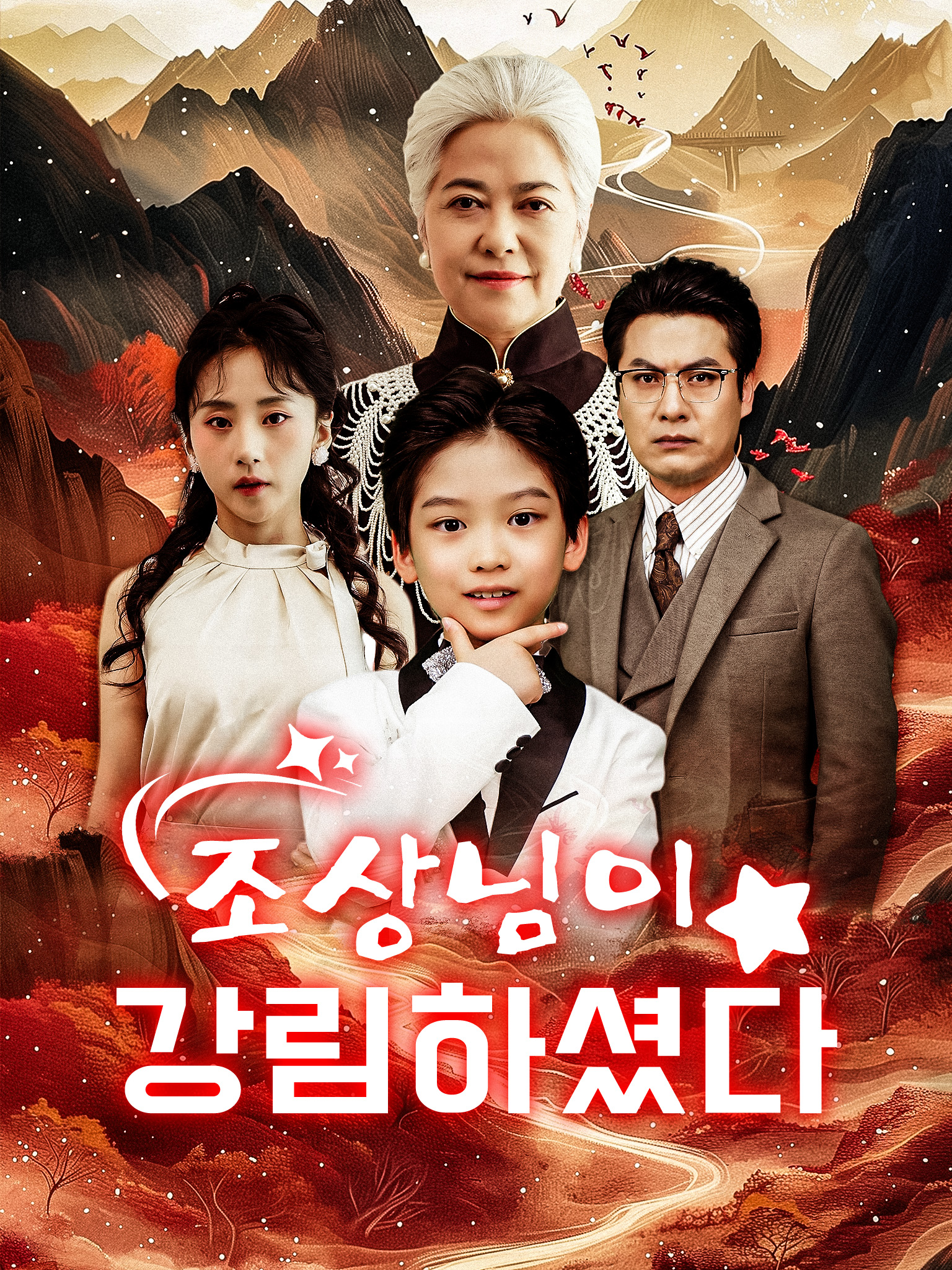 조상님이 강림하셨다[더빙]