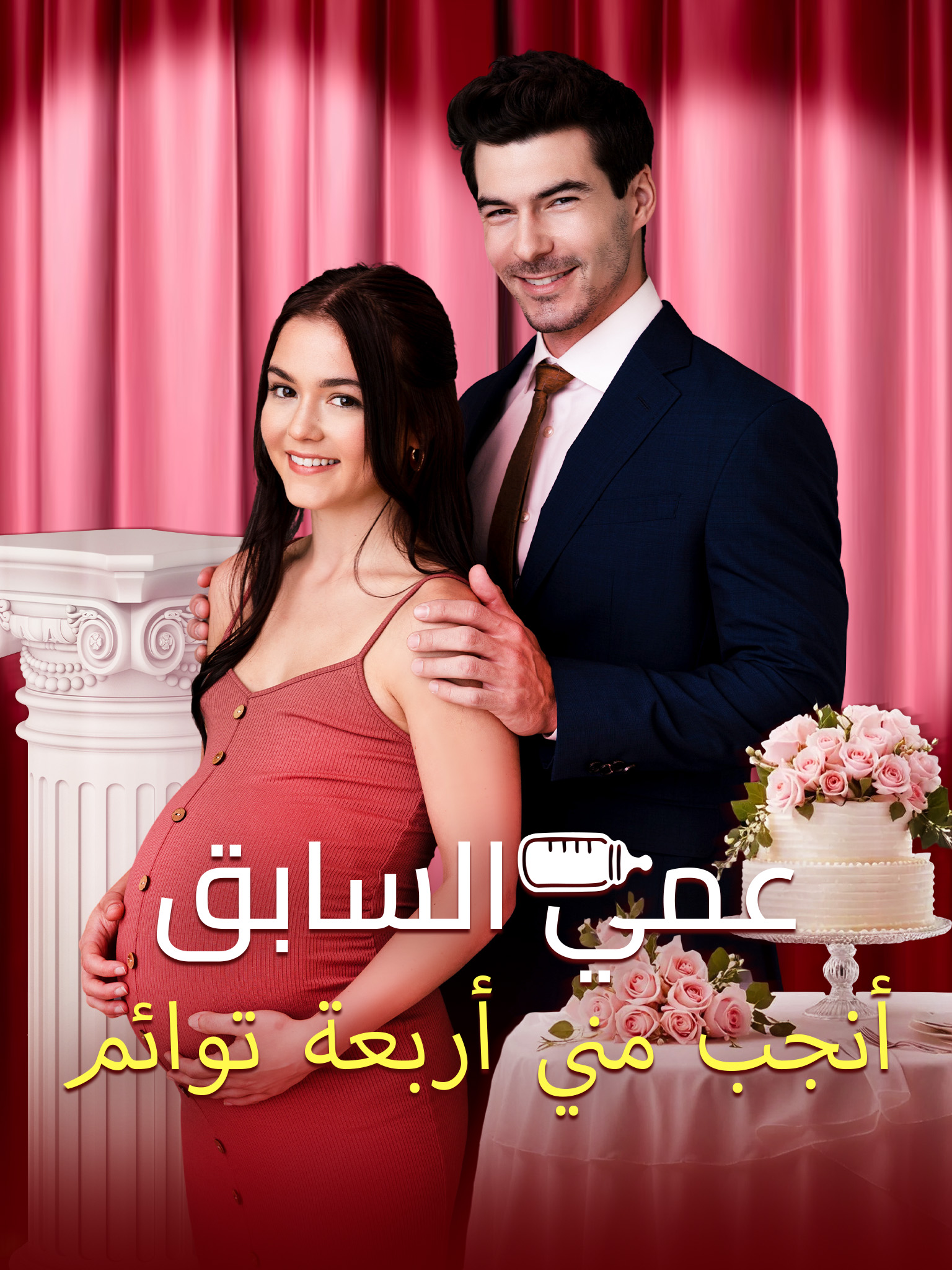 عمي السابق أنجب مني أربعة توائم