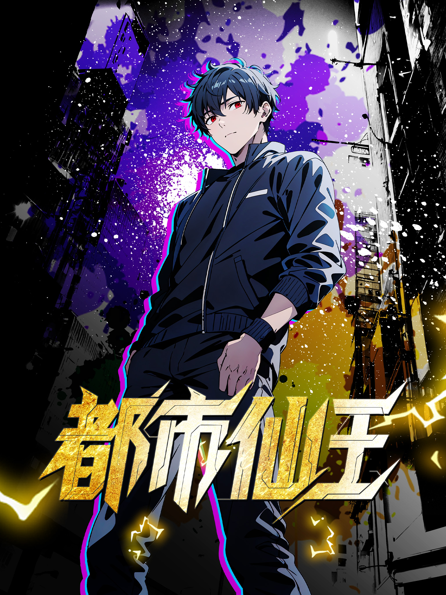 都市仙王