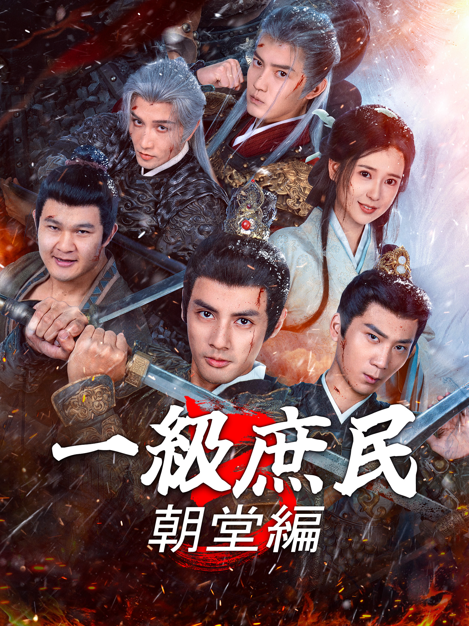 一级庶民3：朝堂编