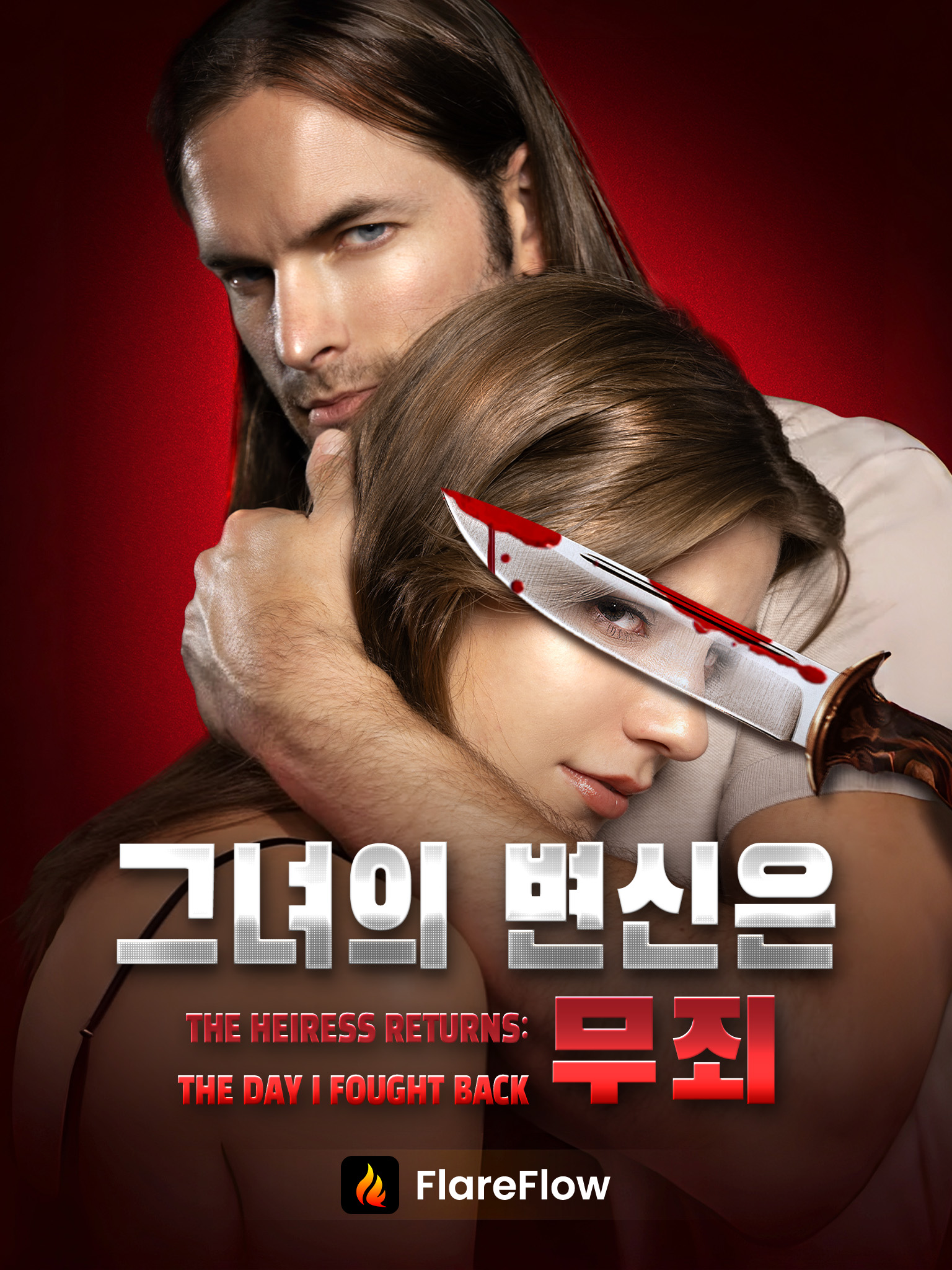 그녀의 변신은 무죄