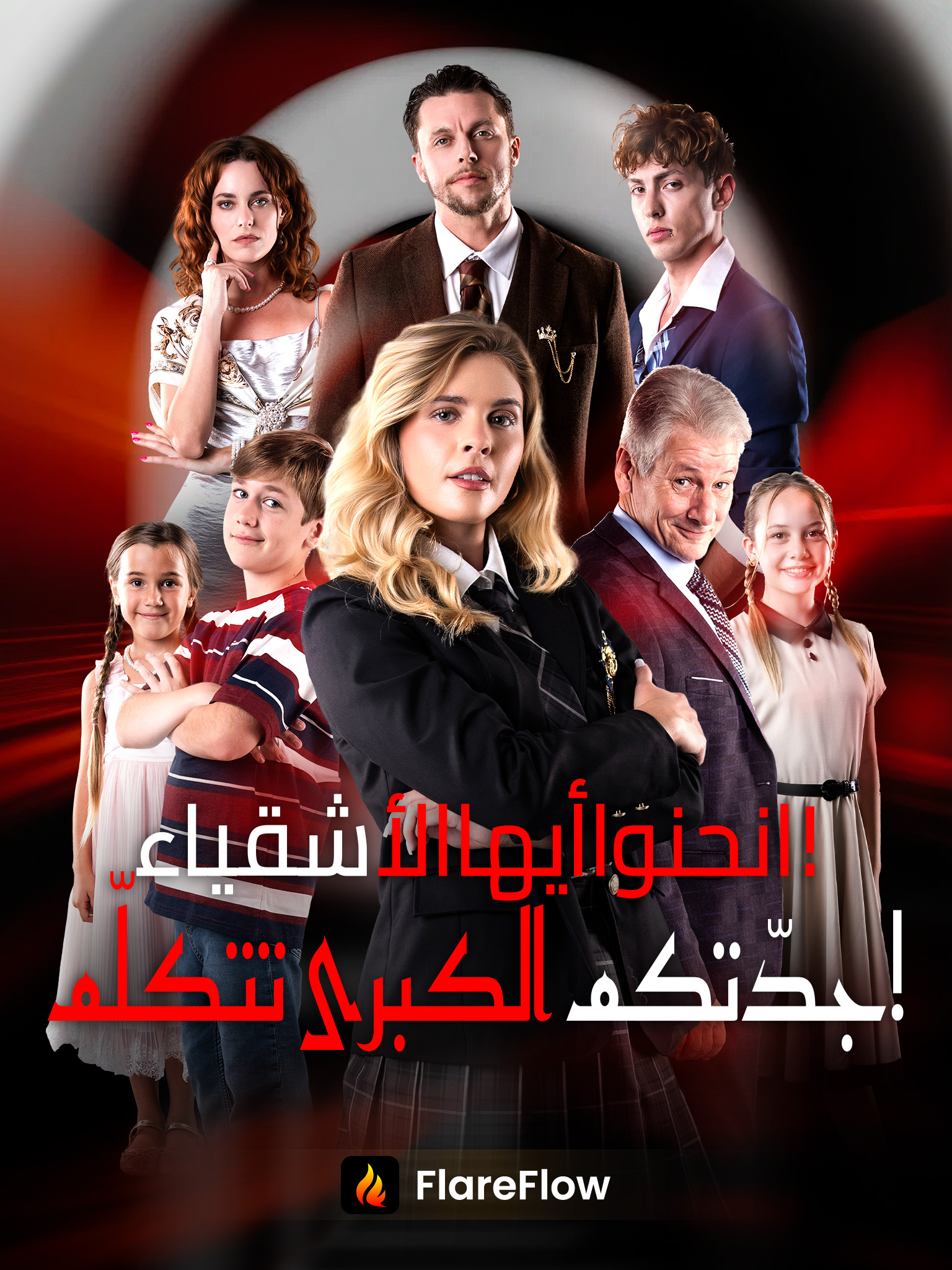 انحنوا أيها الأشقياء! جدّتكم الكبرى تتكلّم!