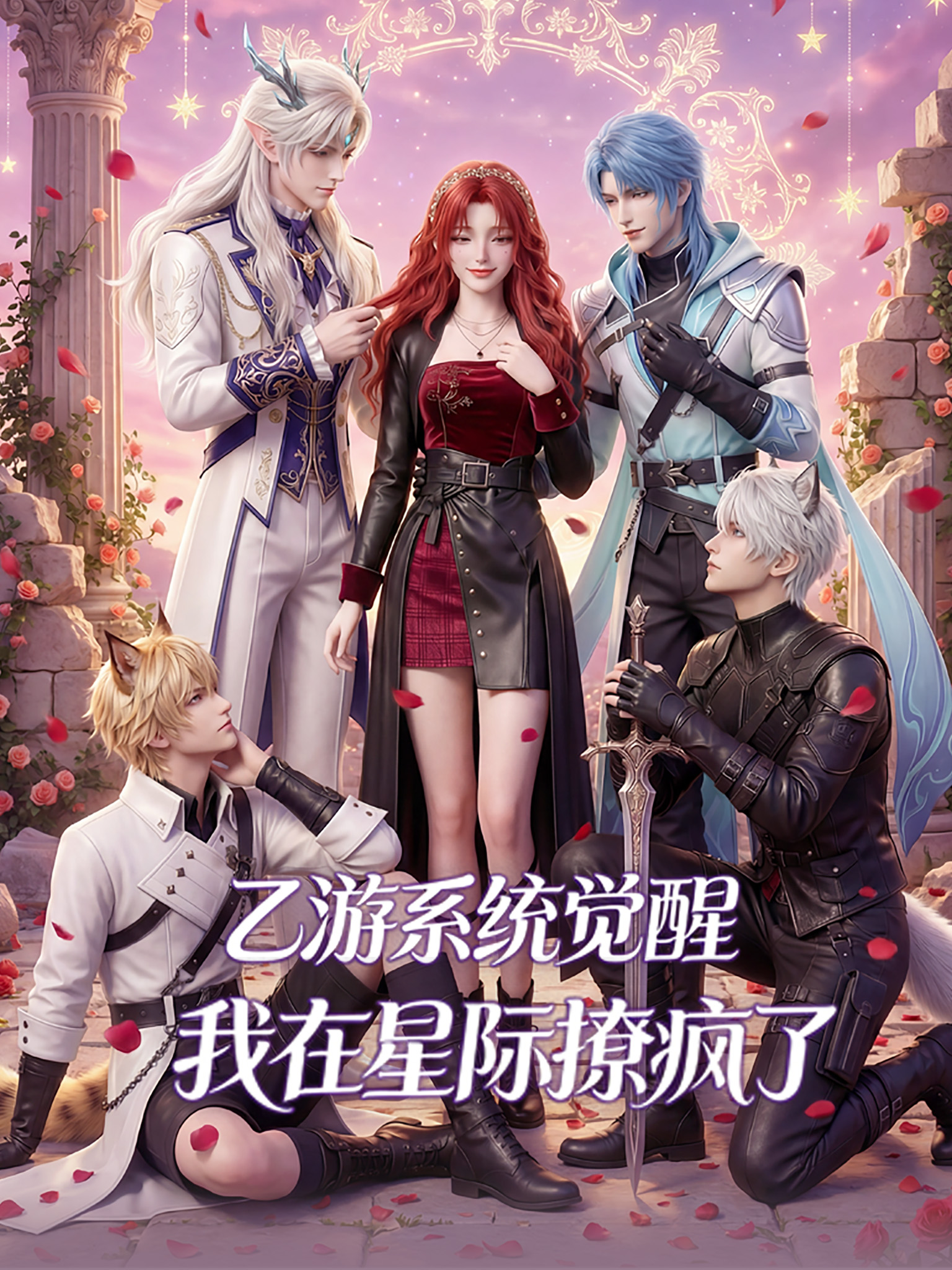 乙遊系統覺醒，我在星際撩瘋了