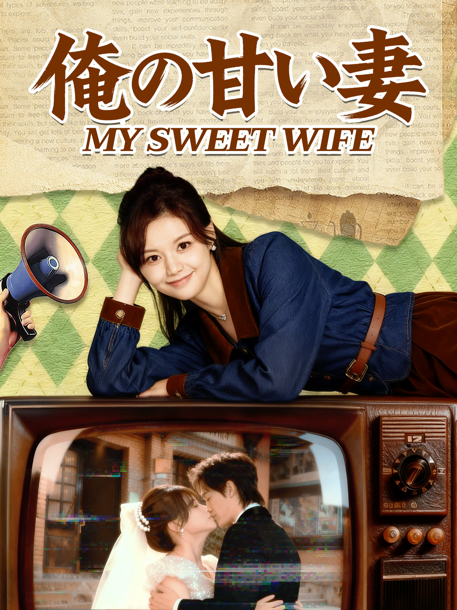 俺の甘い妻