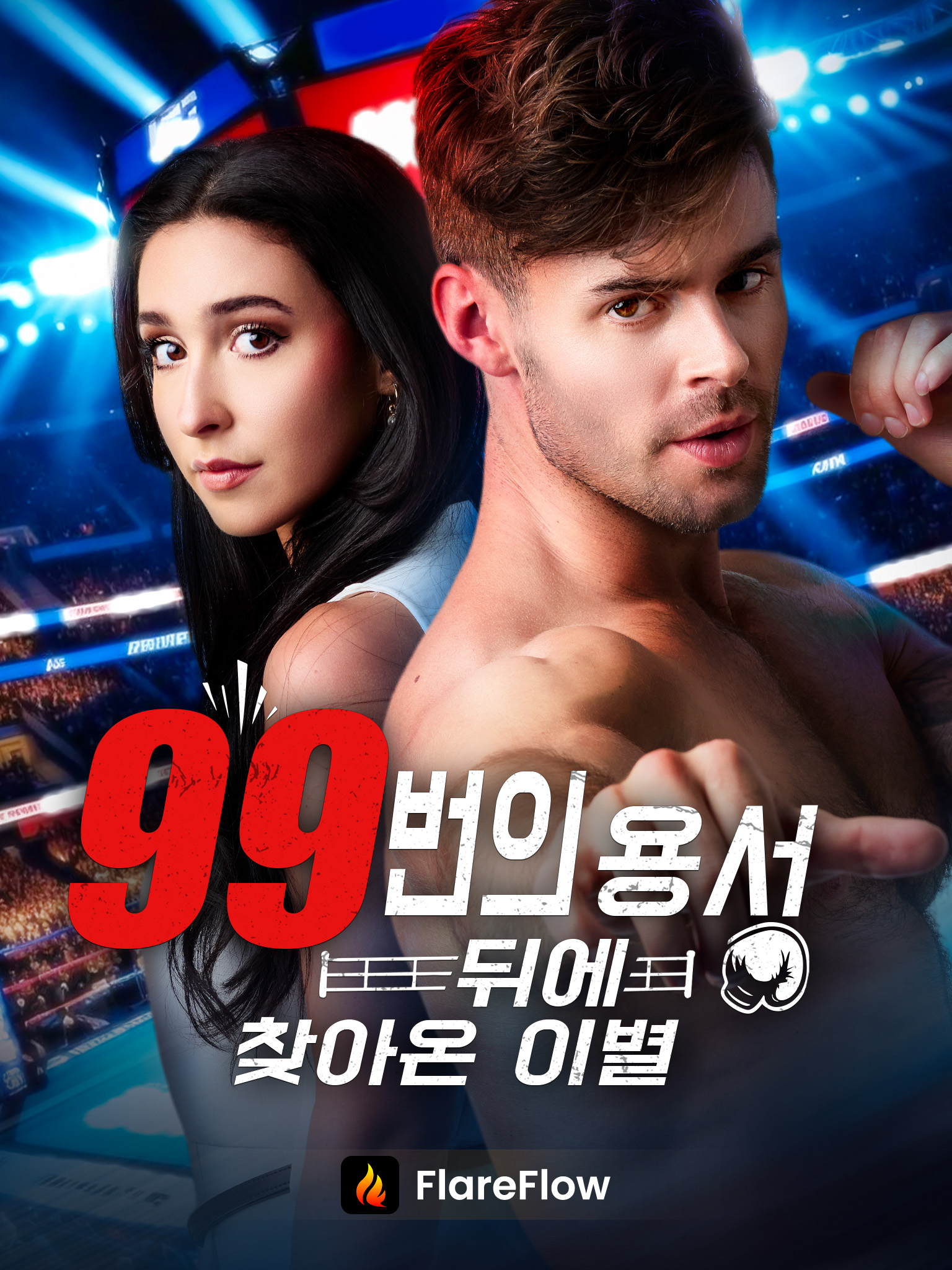 99번의 용서 뒤에 찾아온 이별[더빙]