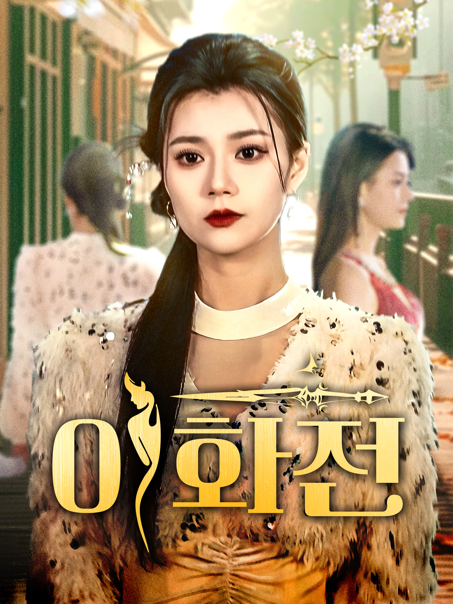 이화전