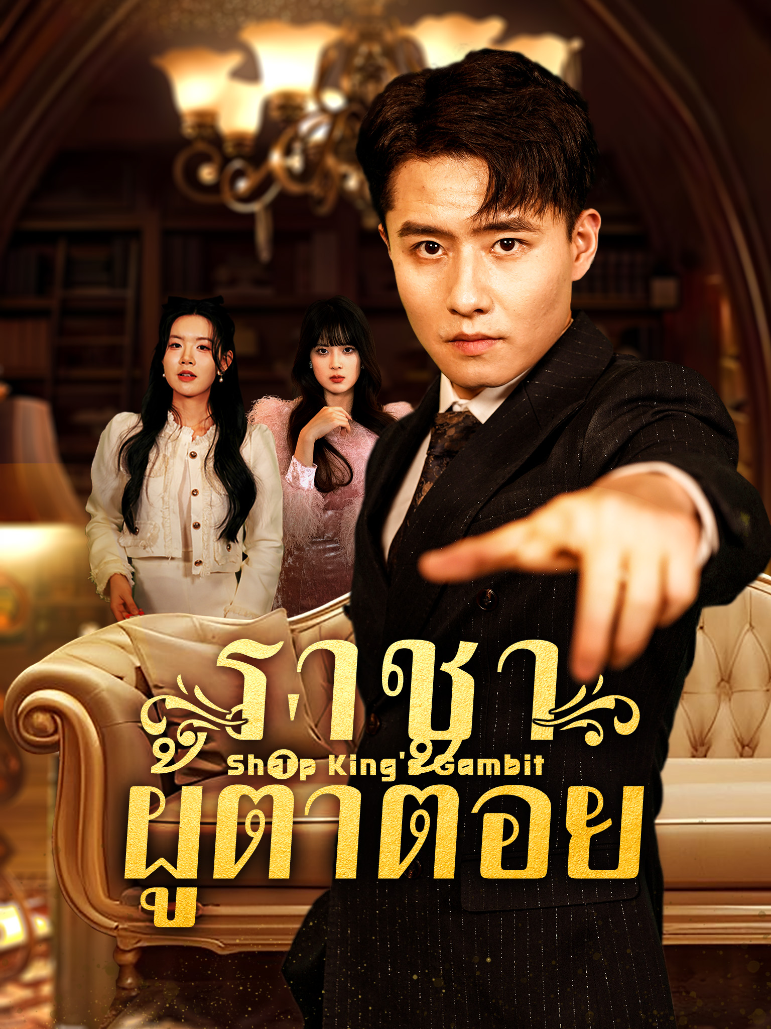 ราชาผู้ต่ำต้อย