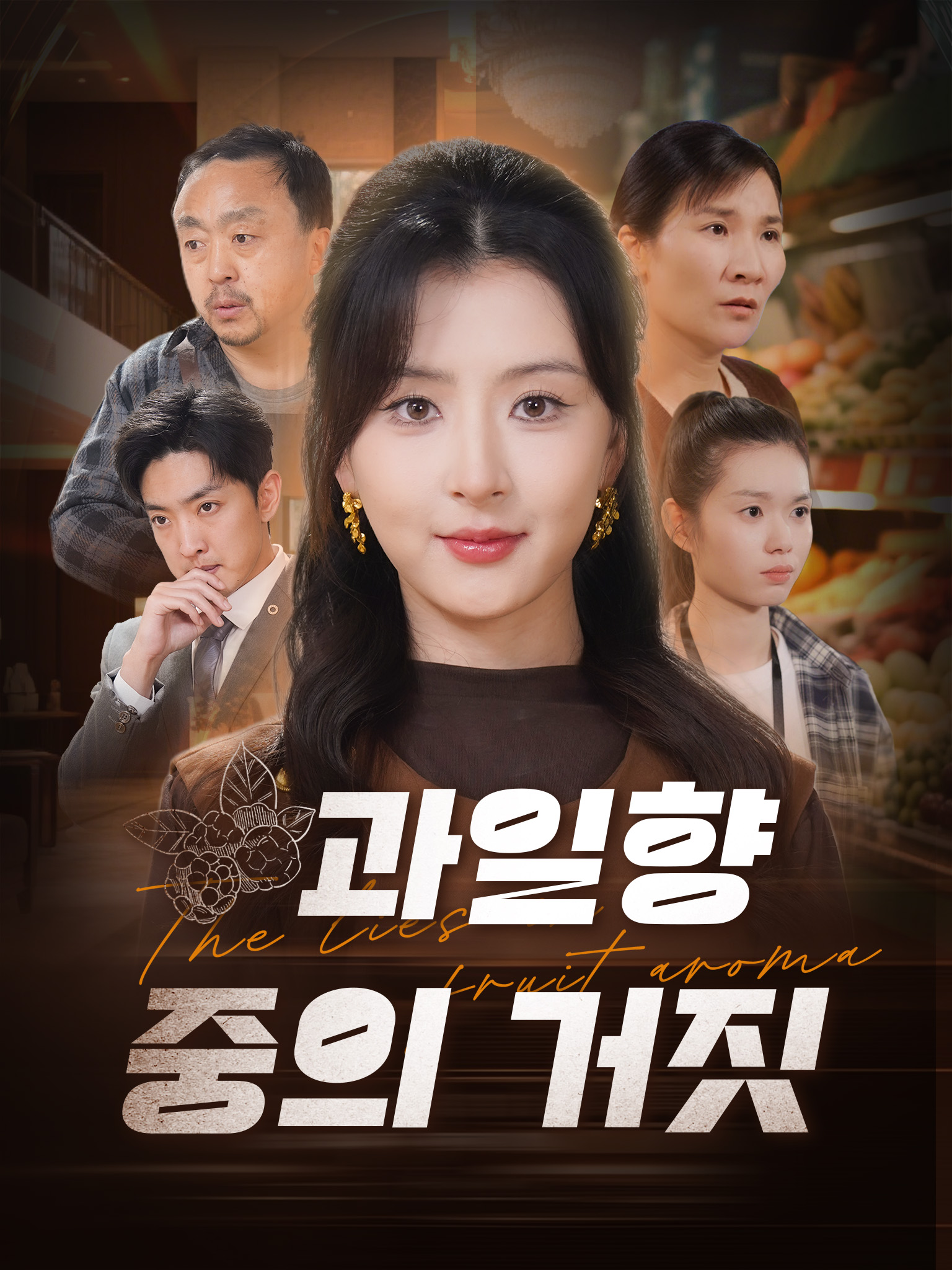 과일향 중의 거짓