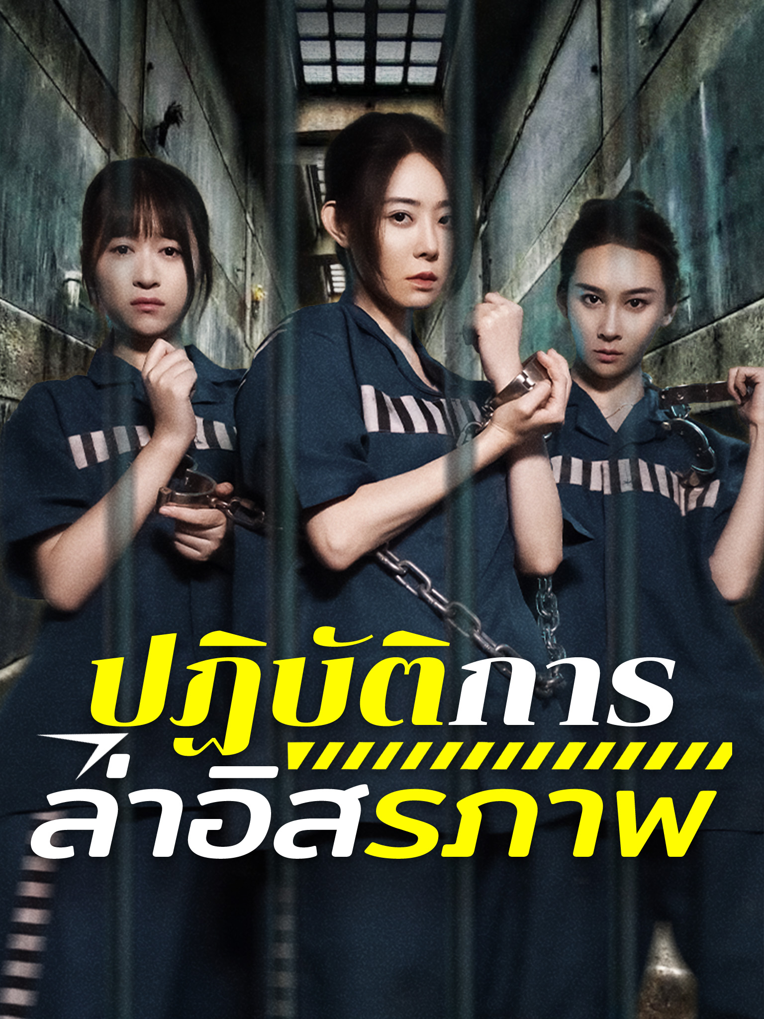 ปฏิบัติการล่าอิสรภาพ