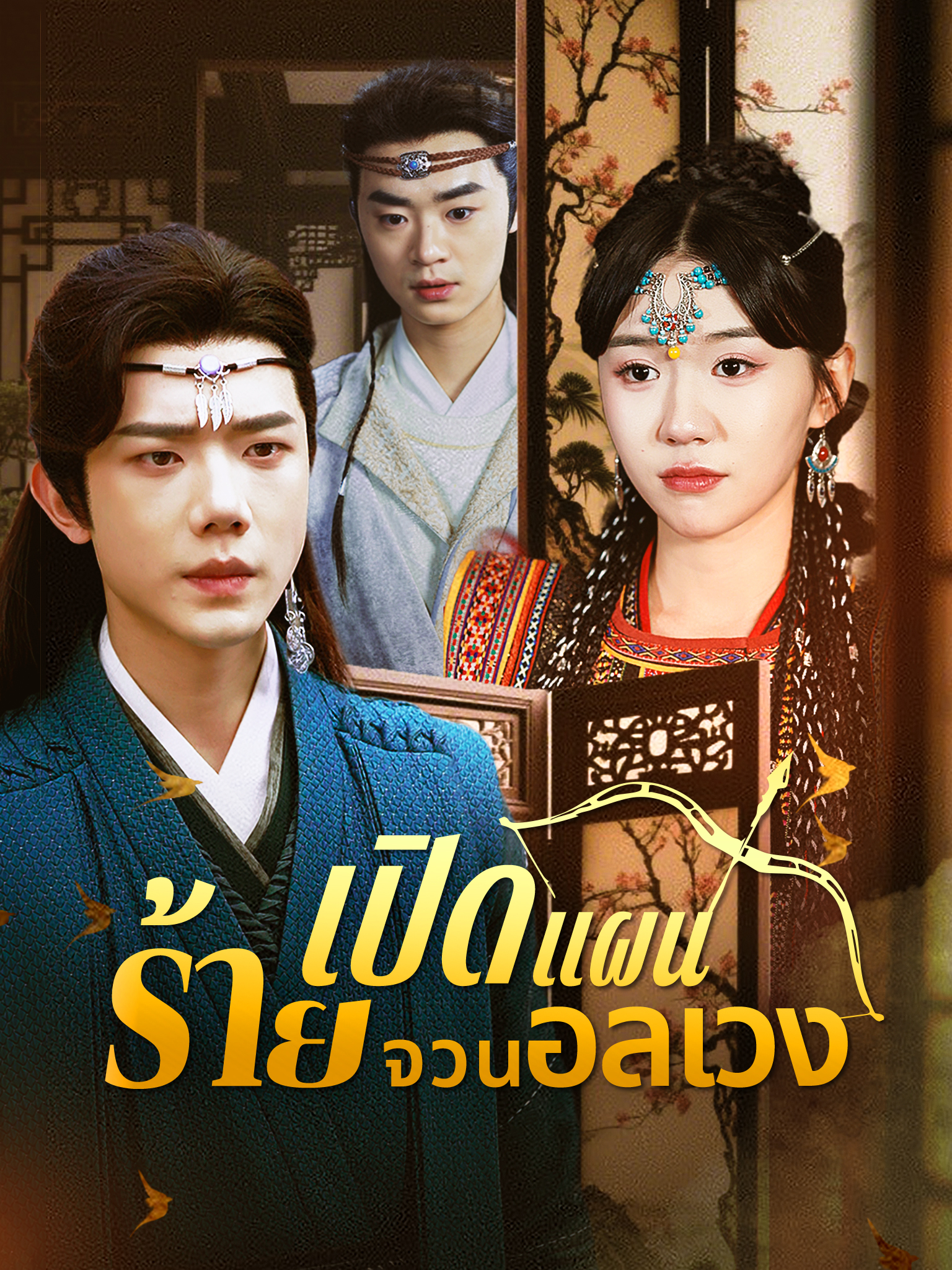 เปิดแผนร้ายจวนอลเวง