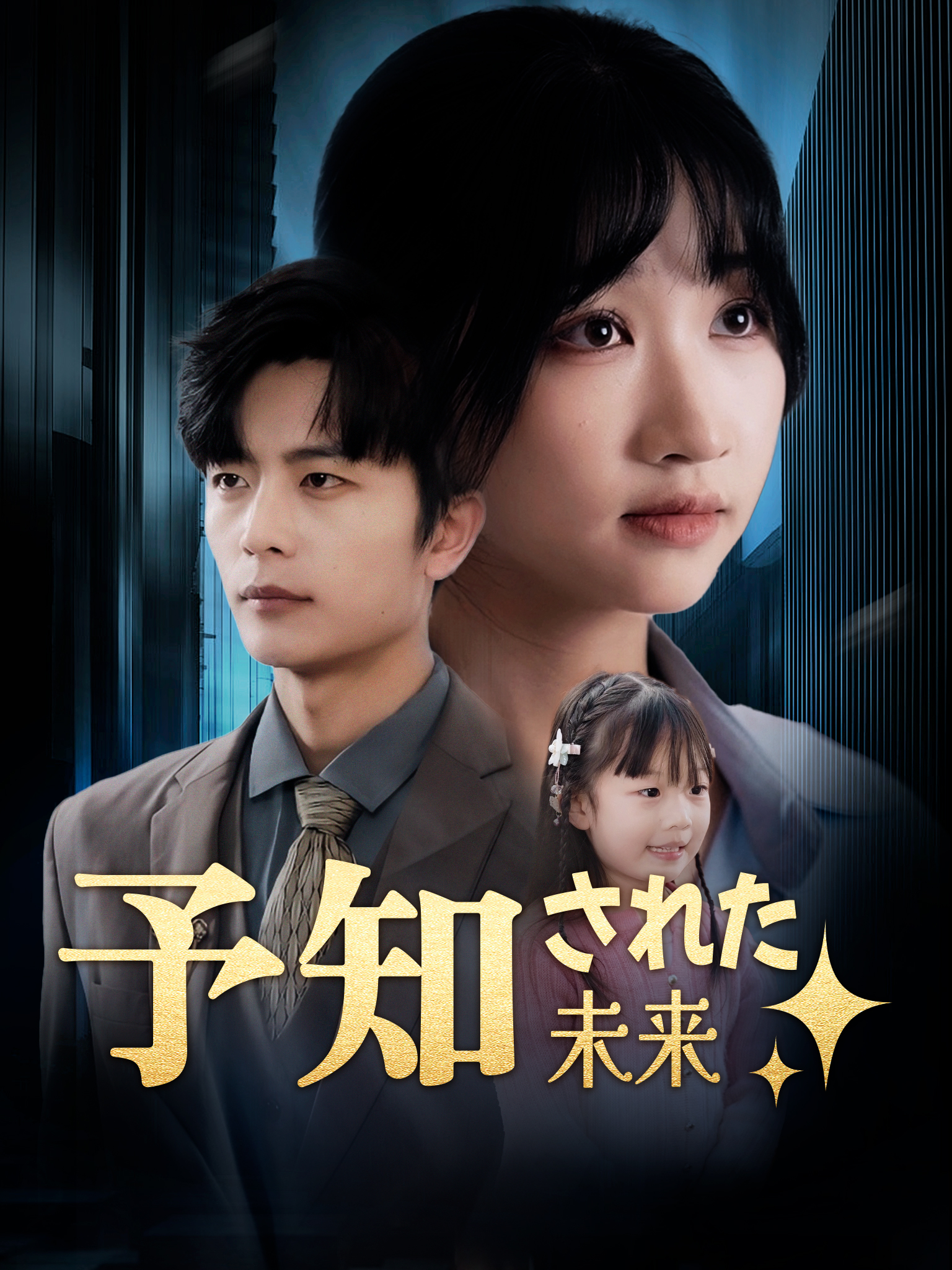 予知された未来