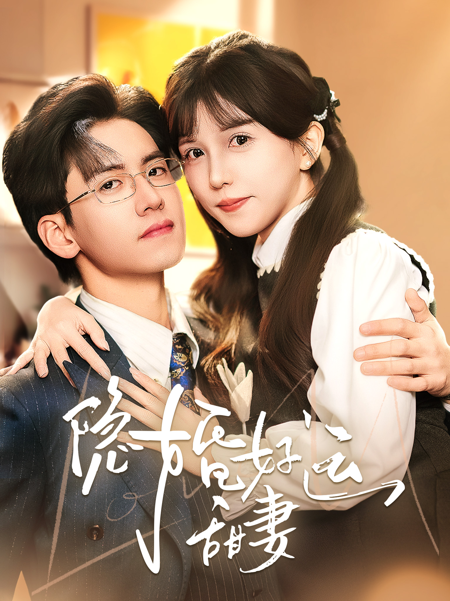 隐婚好运甜妻