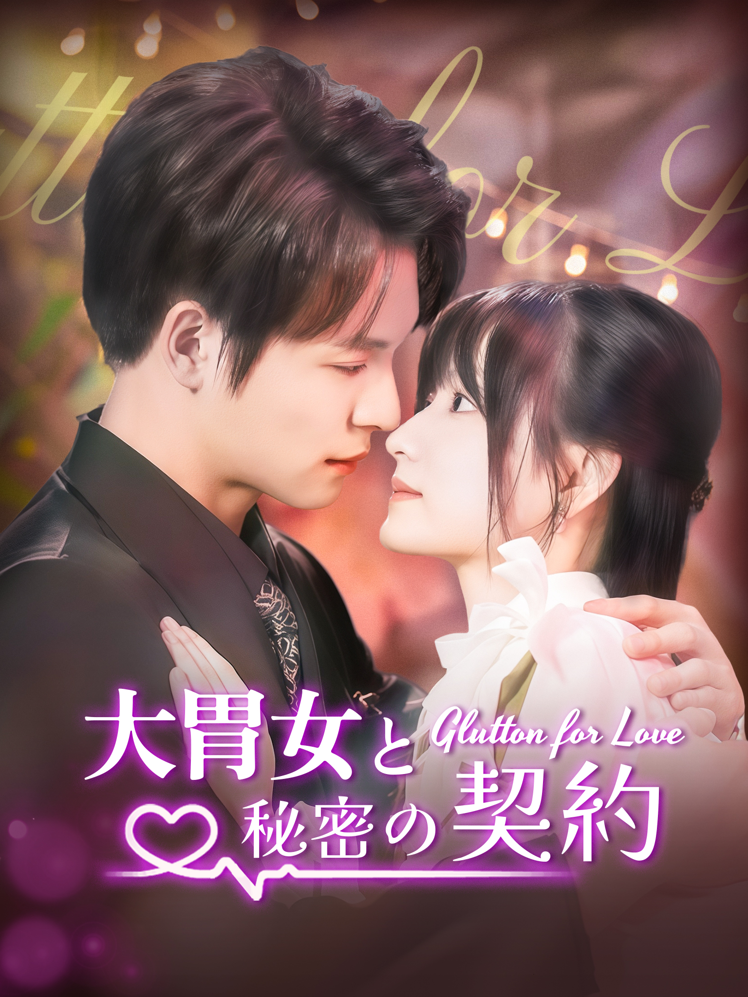 大胃女と秘密の契約