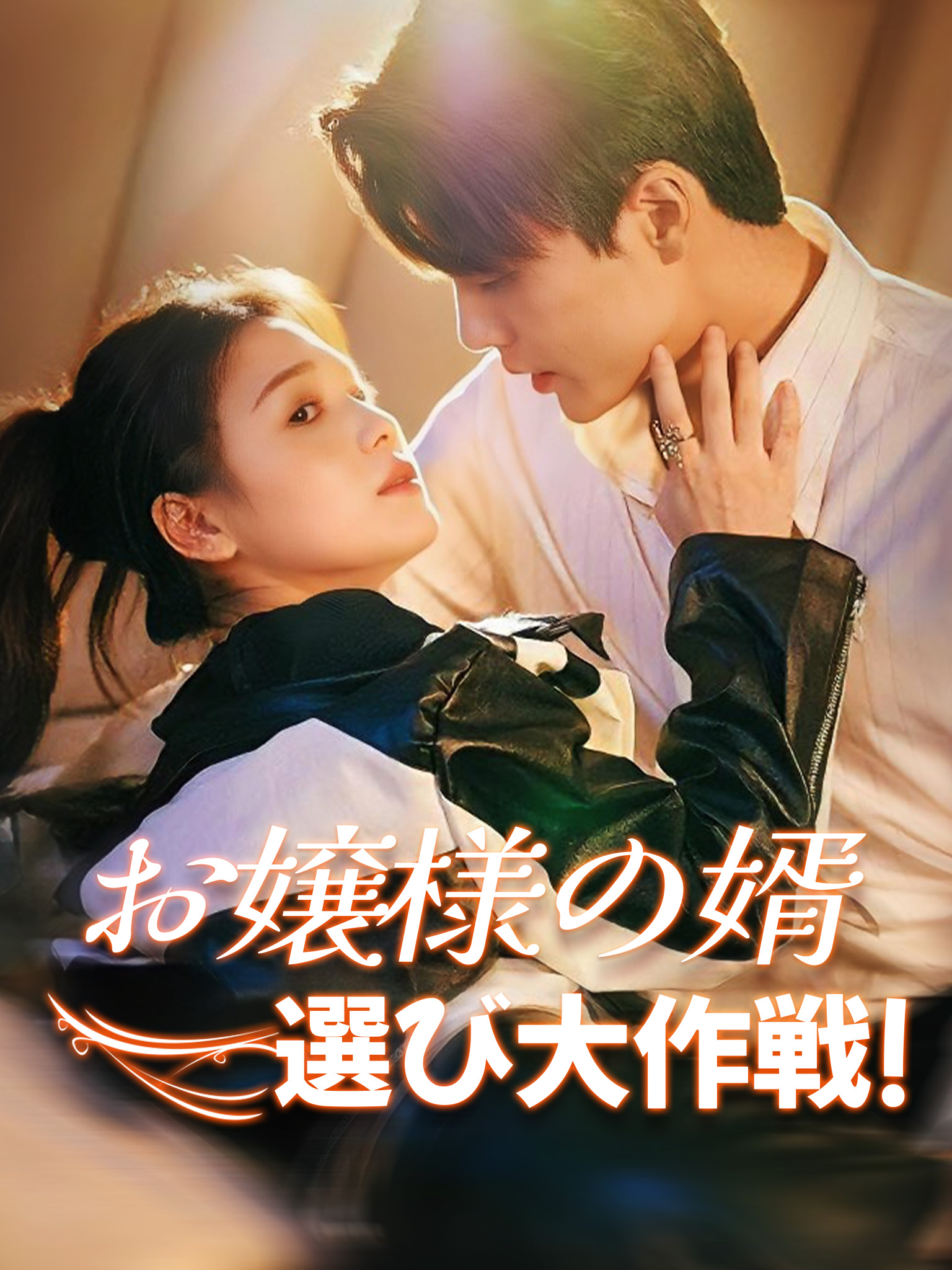 お嬢様の婿選び大作戦！