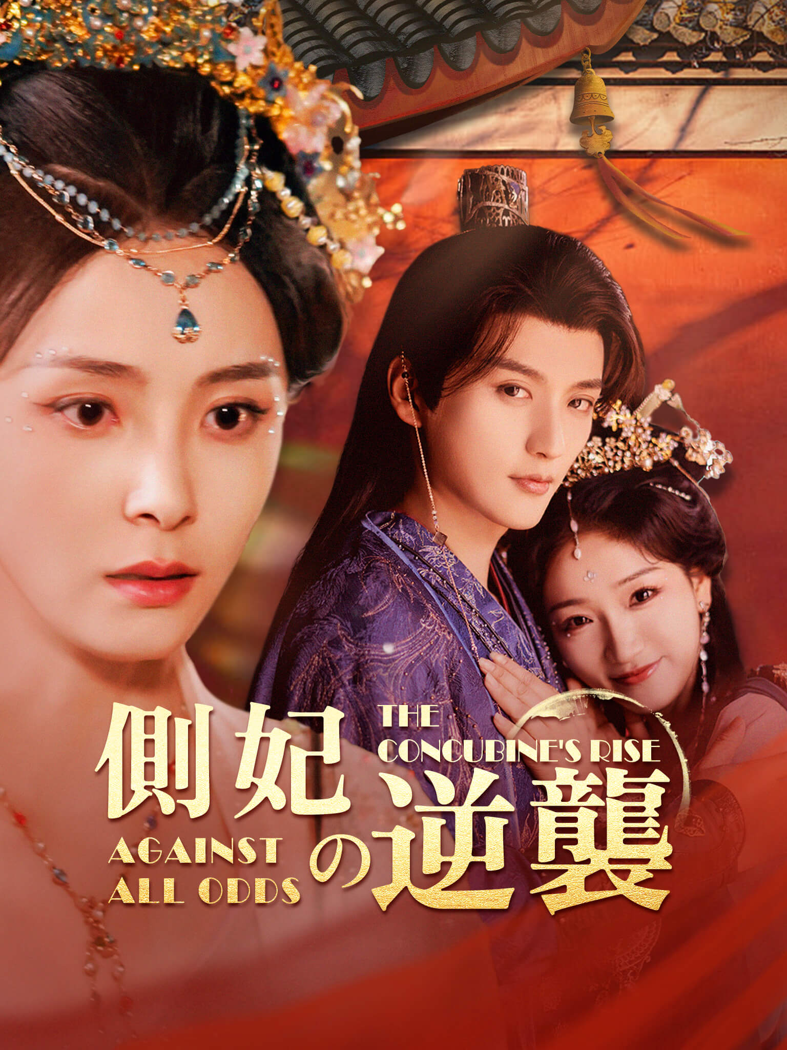 側妃の逆襲[吹替]