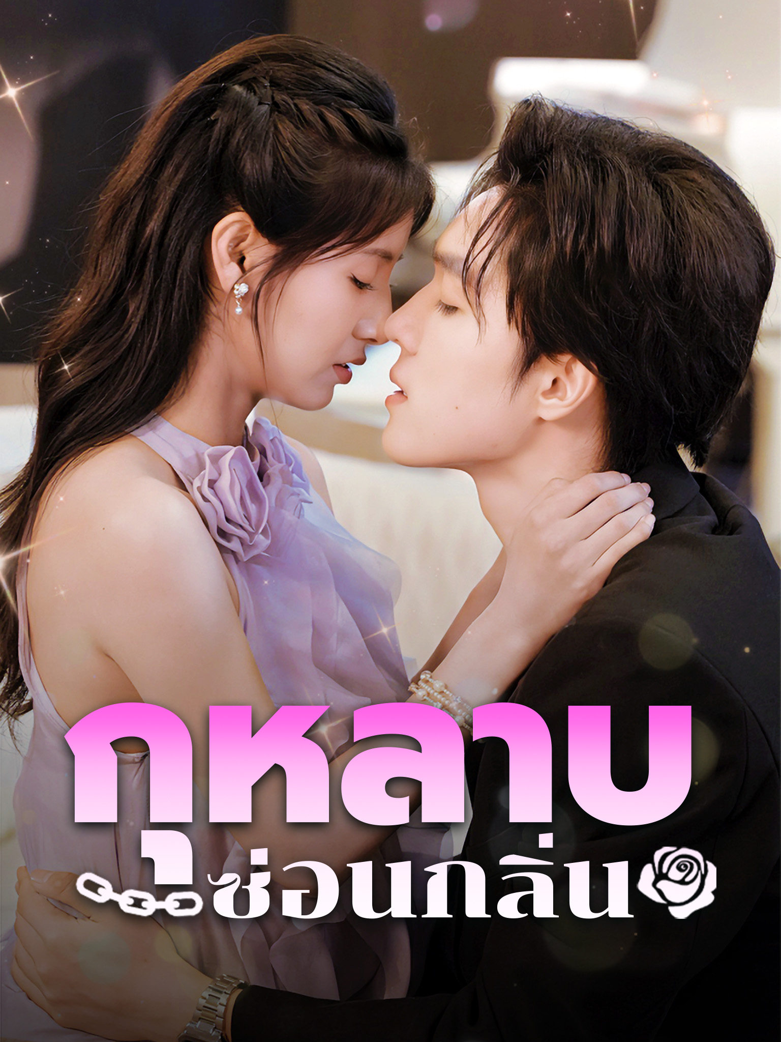 กุหลาบซ่อนกลิ่น