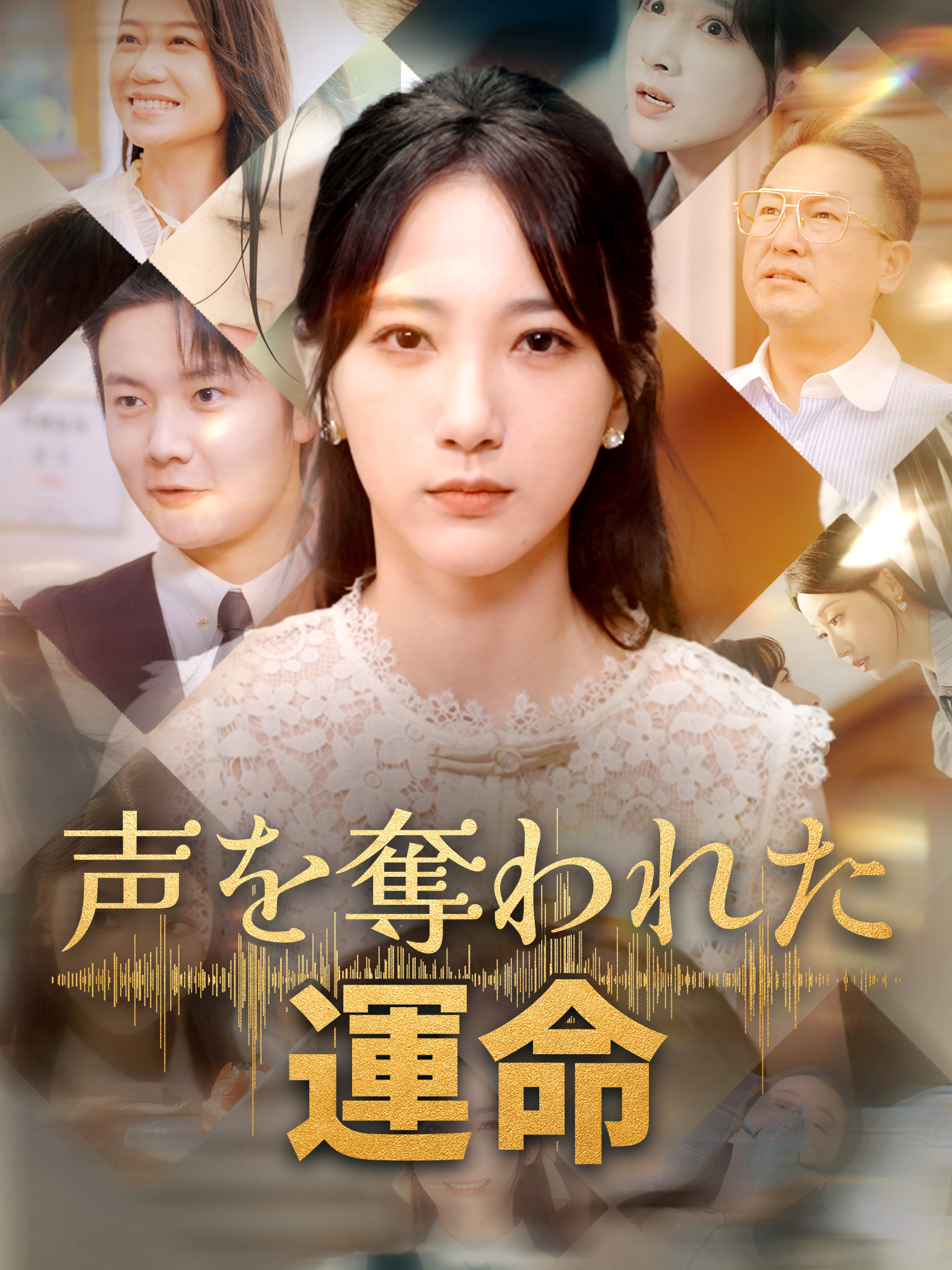声を奪われた運命