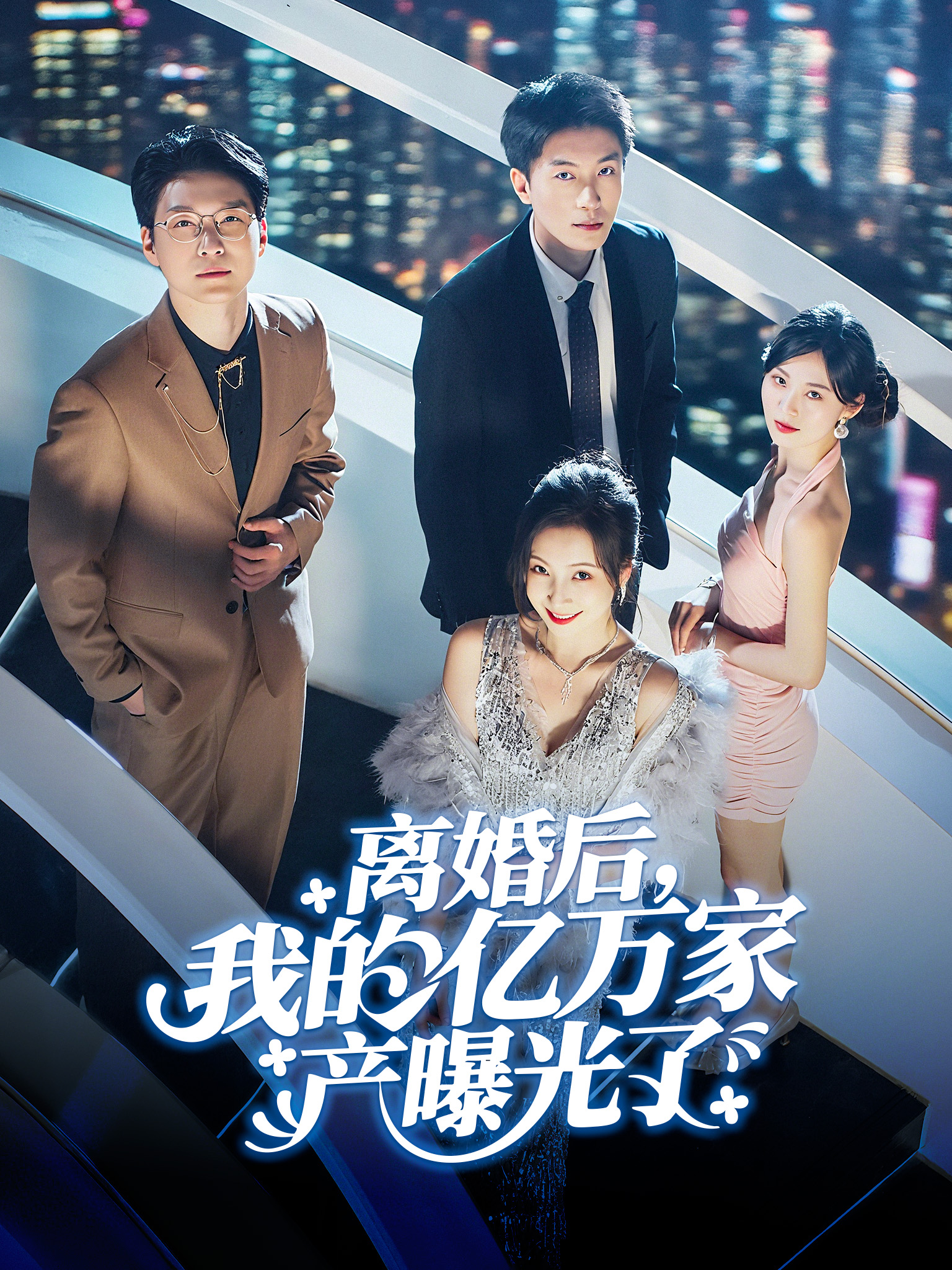 離婚後，我的億萬家產曝光了