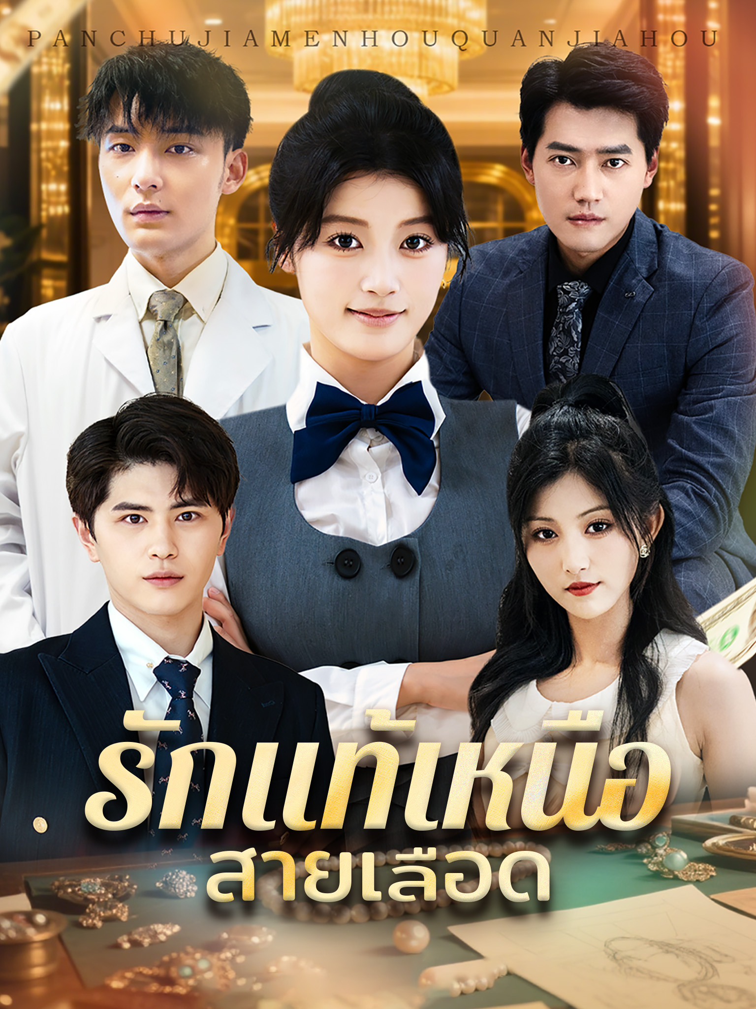 รักแท้เหนือสายเลือด