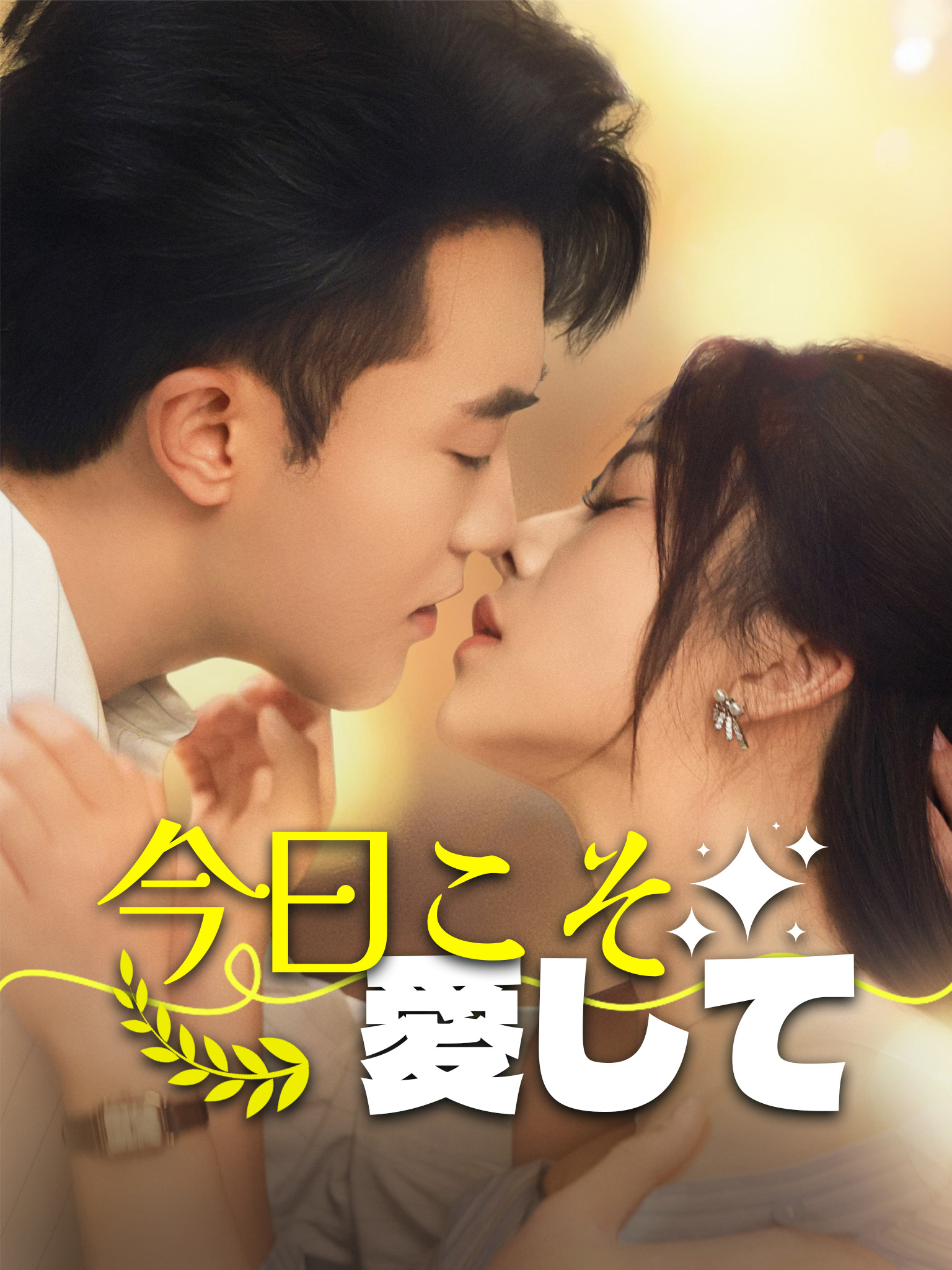 今日こそ愛して