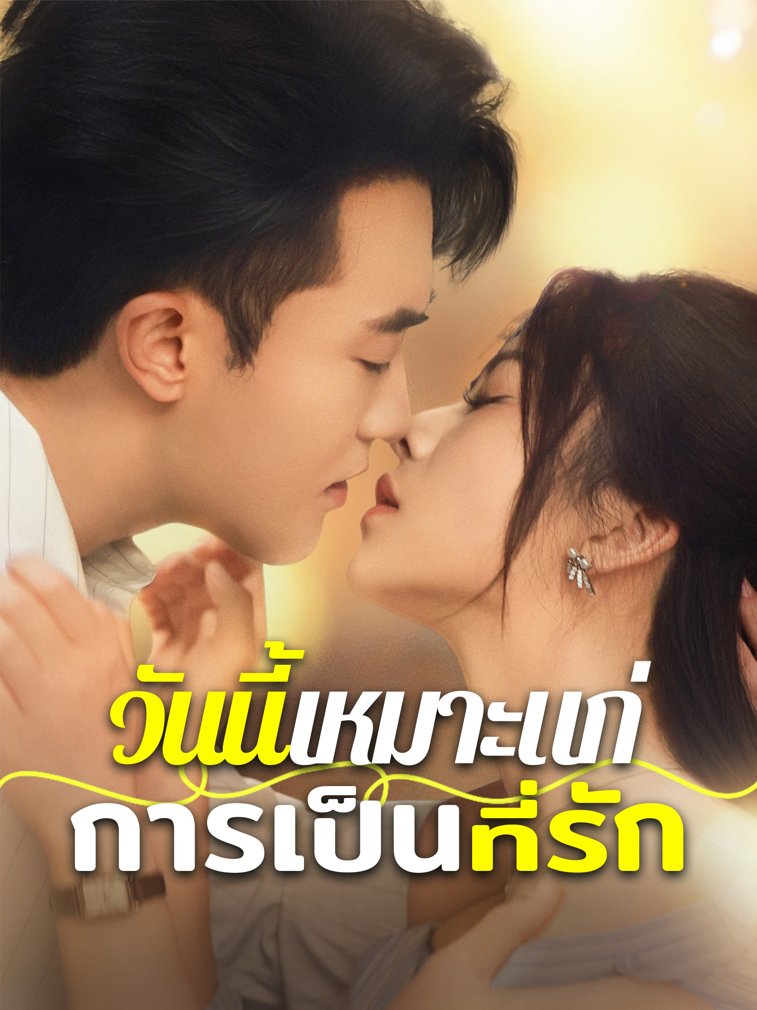 วันนี้เหมาะแก่การเป็นที่รัก