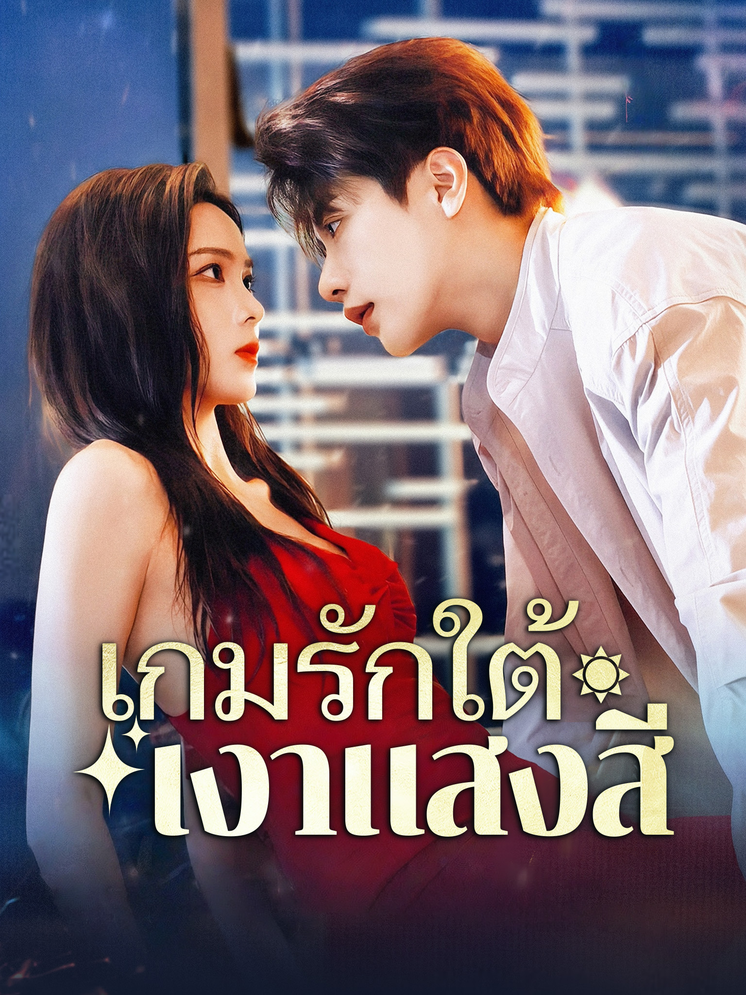 เกมรักใต้เงาแสงสี