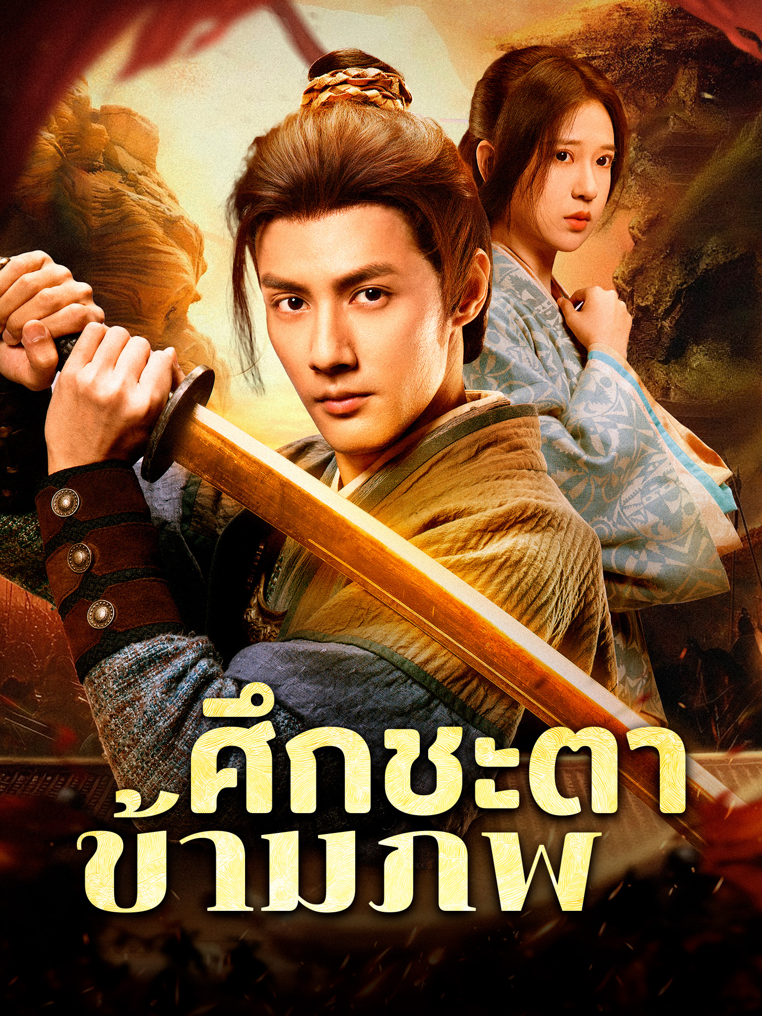 ศึกชะตาข้ามภพ