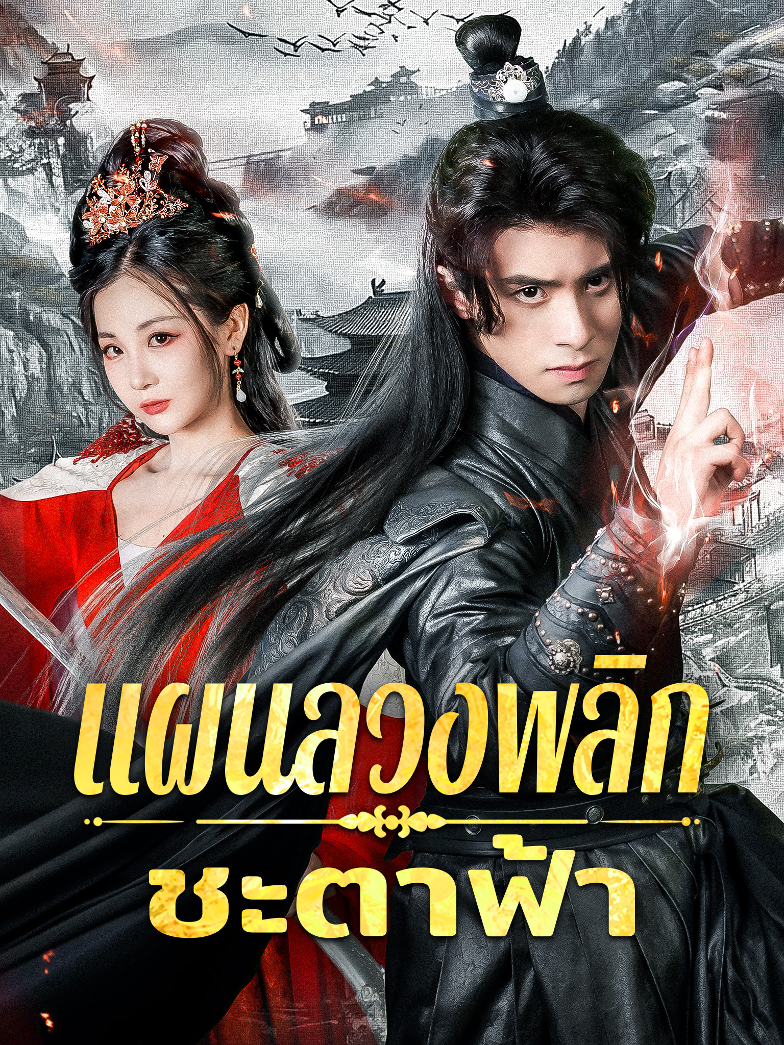 แผนลวงพลิกชะตาฟ้า